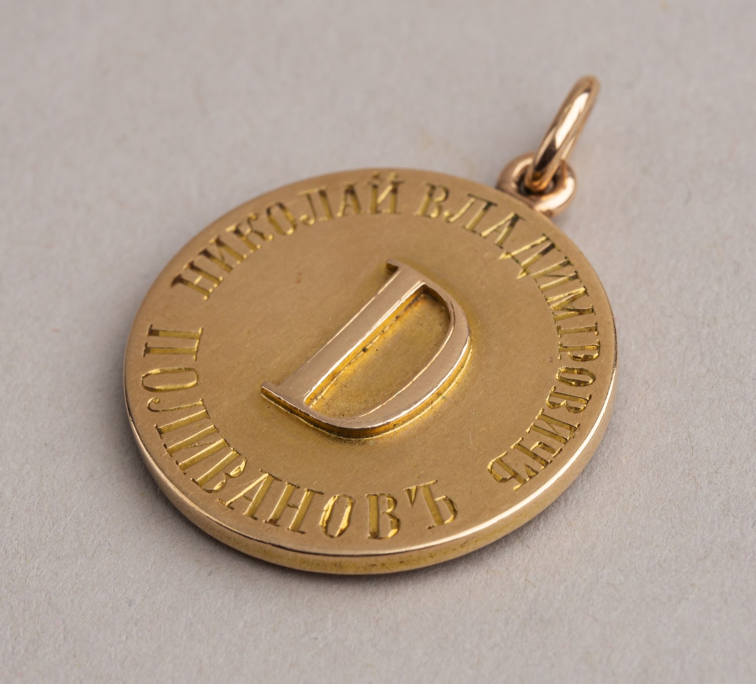 Жетон в память 500-летия дворянского рода Поливановых. Именной Николая Владимировича Поливанова.