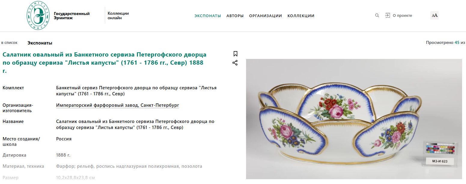 (Императорский Фарфоровый завод) Салатник из Банкетного сервиза «Капустный лист». Россия, Императорский фарфоровый завод. 1888.