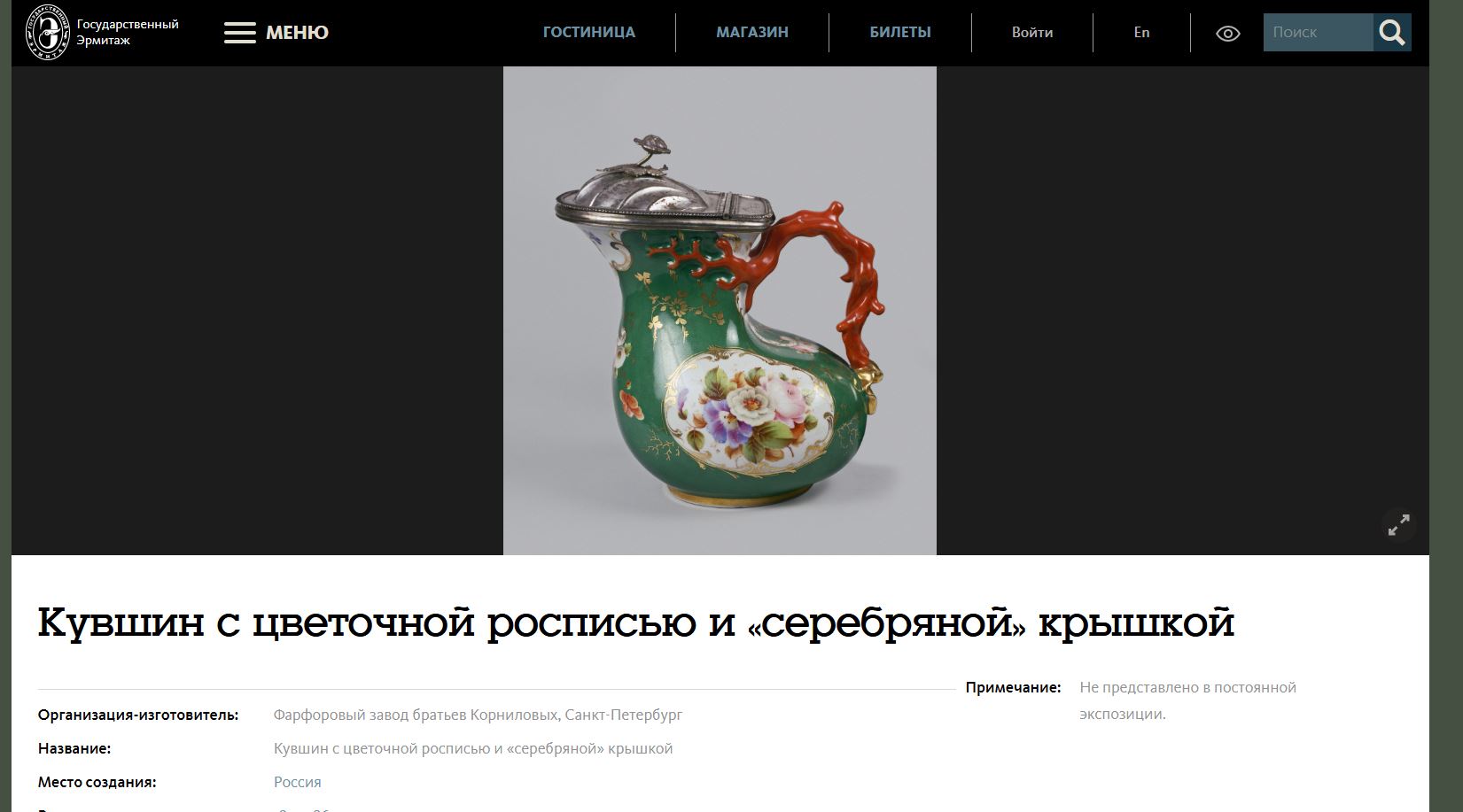 (Корниловы) Кувшин с коралловой ручкой. Россия, Санкт-Петербург, Завод братьев Корниловых, 1840–1861 годы.