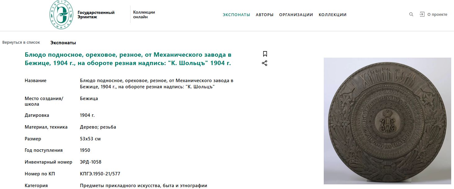 Декоративное деревянное блюдо. Россия, Москва, автор - К.Шольц, 1904.