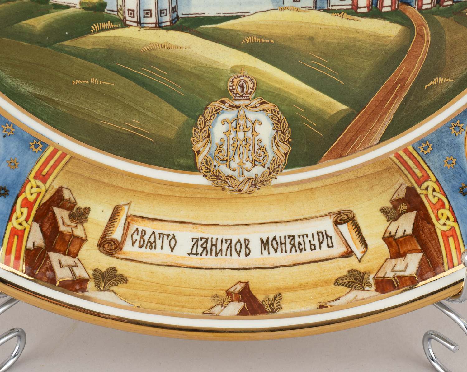 Декоративное блюдо с изображением Даниловского монастыря, из серии «850 лет Москве». Россия, Конаково,  Автор - А.А. Казанков, 1997 год.