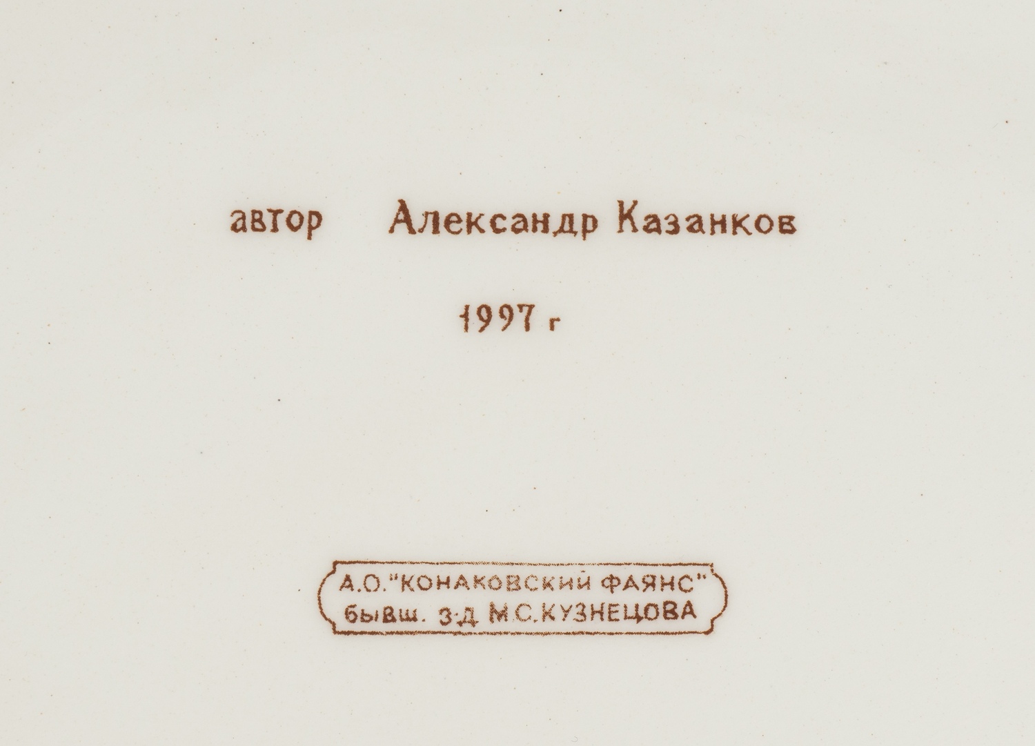 Декоративное блюдо с изображением Даниловского монастыря, из серии «850 лет Москве». Россия, Конаково,  Автор - А.А. Казанков, 1997 год.