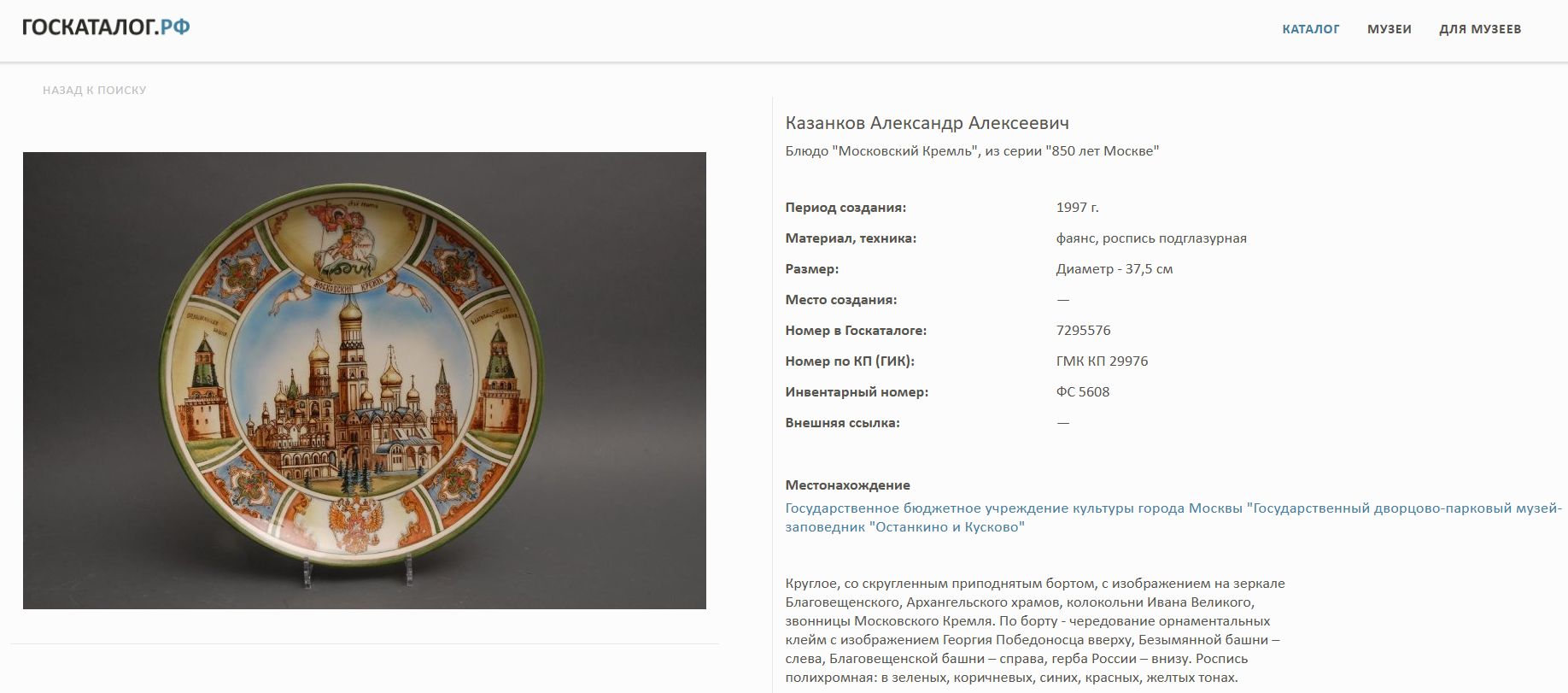 Декоративное блюдо с изображением Даниловского монастыря, из серии «850 лет Москве». Россия, Конаково,  Автор - А.А. Казанков, 1997 год.