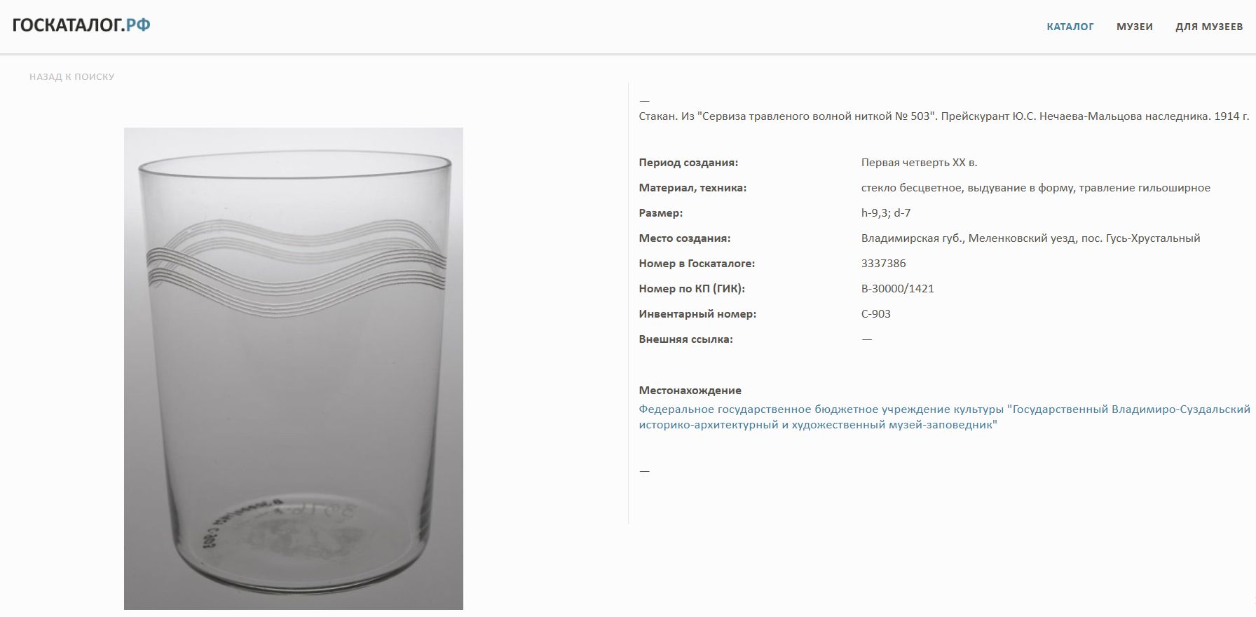 Стакан прозрачного стекла, декорированный узором в виде пружинок. Россия, Мальцовский стекольный завод, Гусь-Хрустальный, начало XX века.