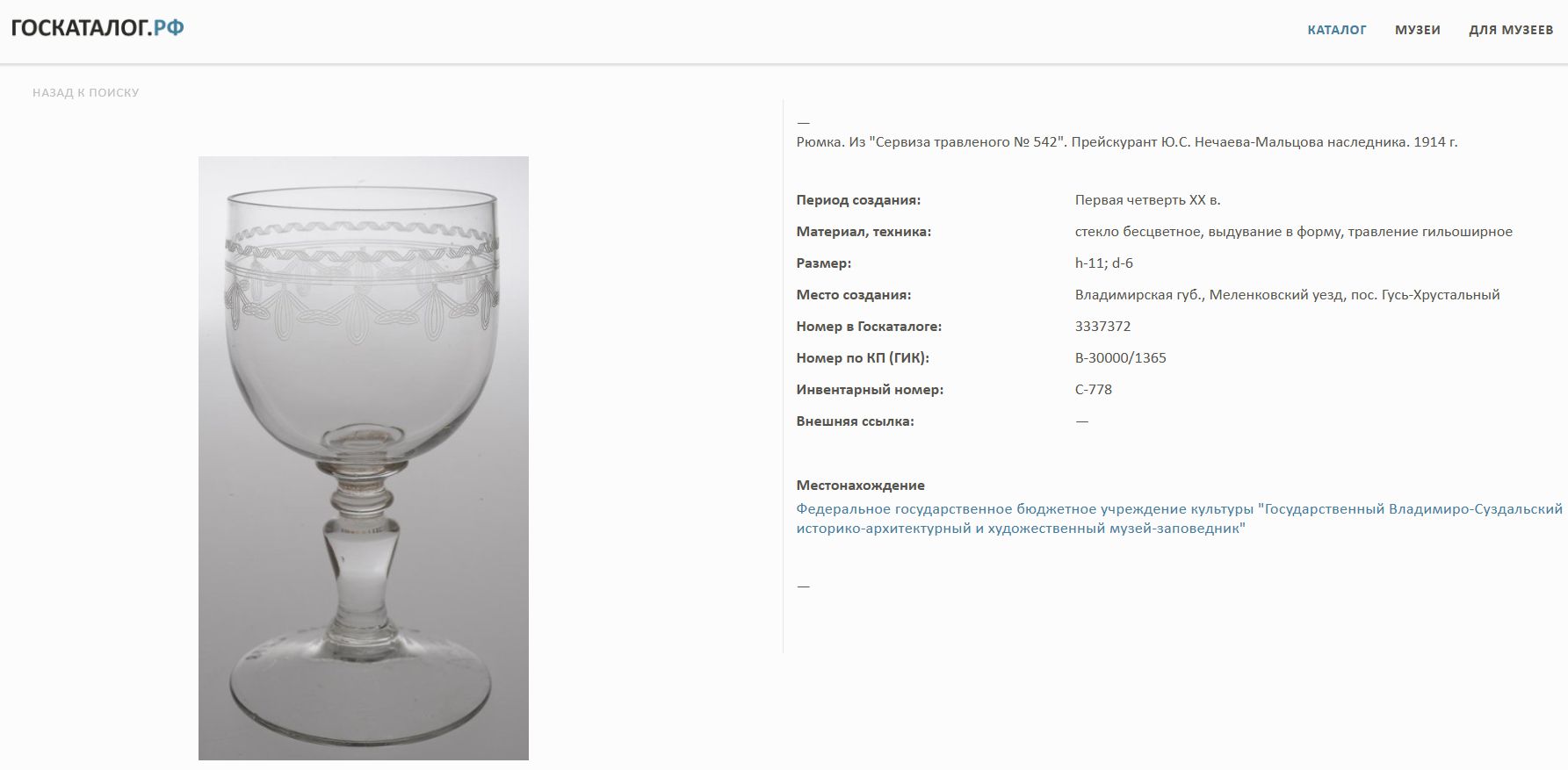 Пара рюмок с зигзагообразным узором. Россия, Мальцовский стекольный завод, Гусь-Хрустальный, начало XX века.