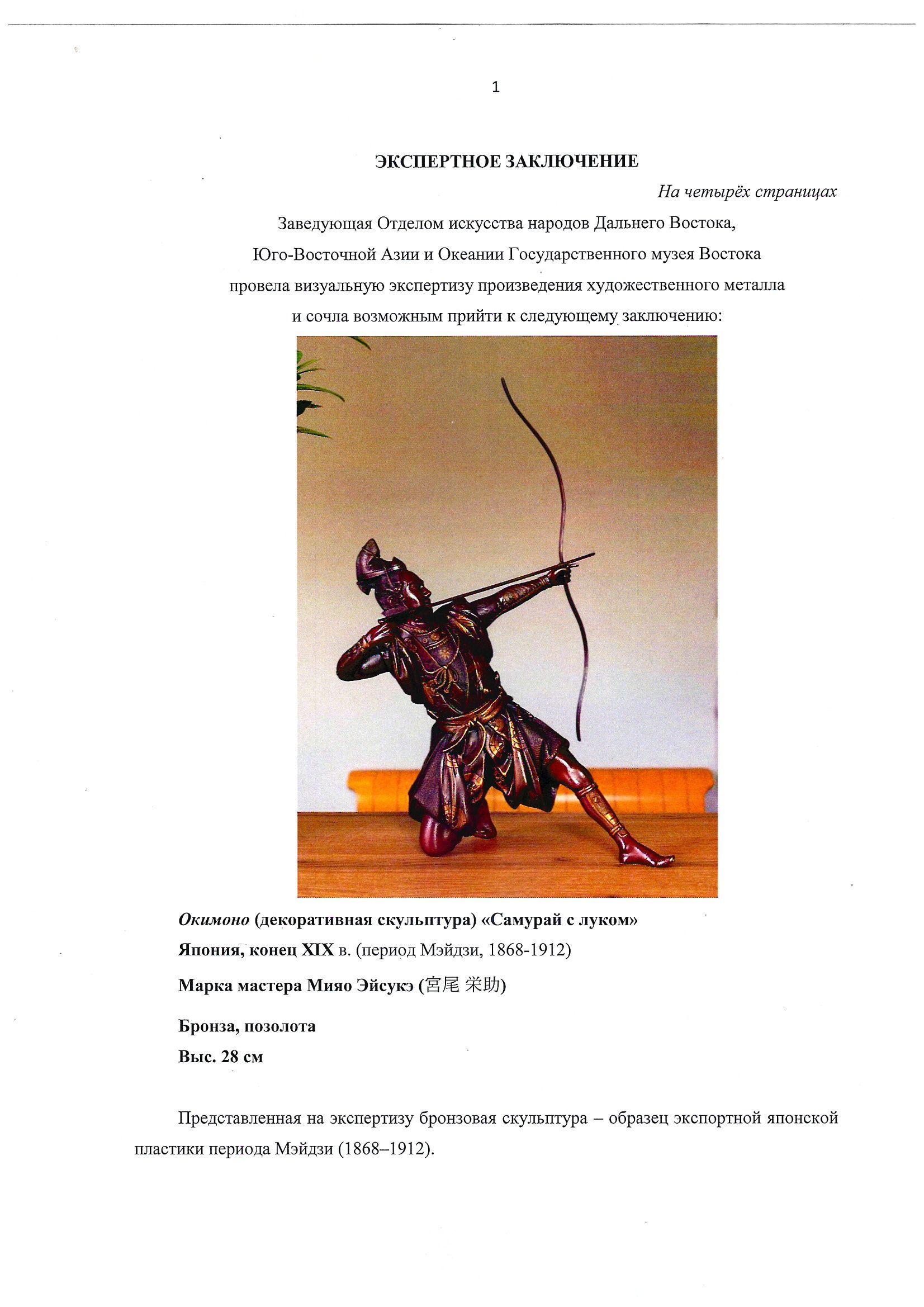 (С экспертизой) Скульптура «Самурай с луком».
Япония, мастерские Мияо Эйсукэ, конец XIX в. (период Мэйдзи, 1868-1912).