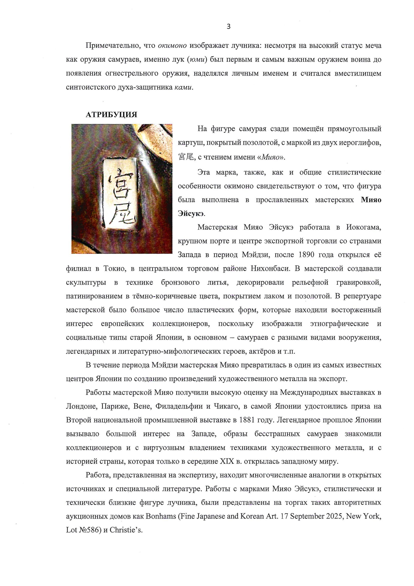 (С экспертизой) Скульптура «Самурай с луком».
Япония, мастерские Мияо Эйсукэ, конец XIX в. (период Мэйдзи, 1868-1912).