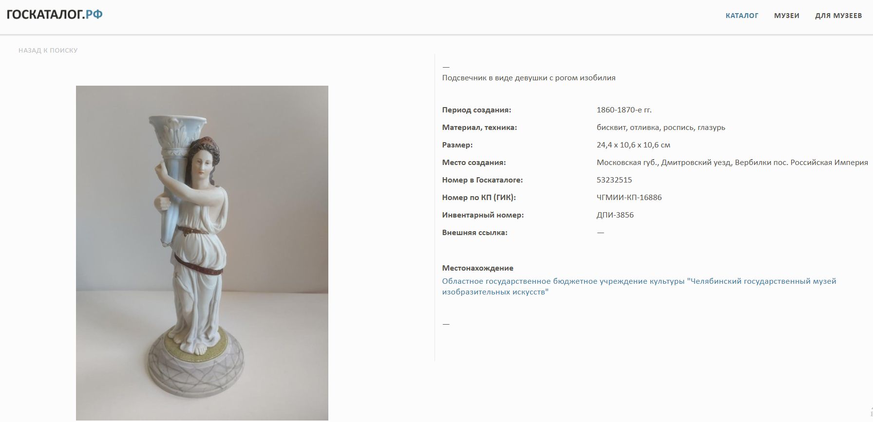 (Гарднер) Подсвечник «Фортуна  с рогом изобилия». Россия, Вербилки, Завод Гарднера, 1880 - 1890-е годы.