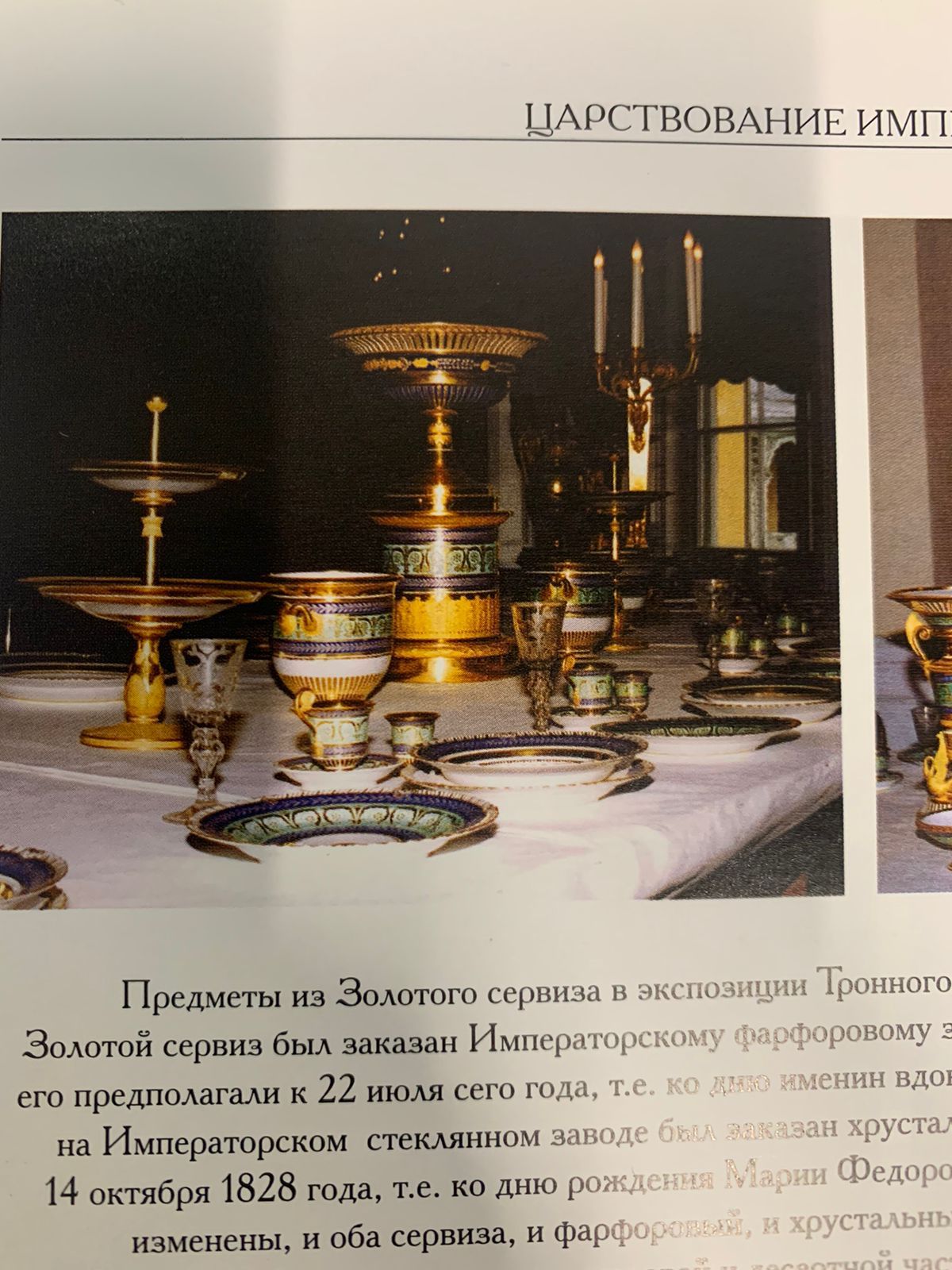 (Сервиз из Гатчинского дворца) Бутылочная передача из «Золотого сервиза». Россия, Санкт-Петербург, Императорский фарфоровый завод, конец ХIХ -начало ХХ века.