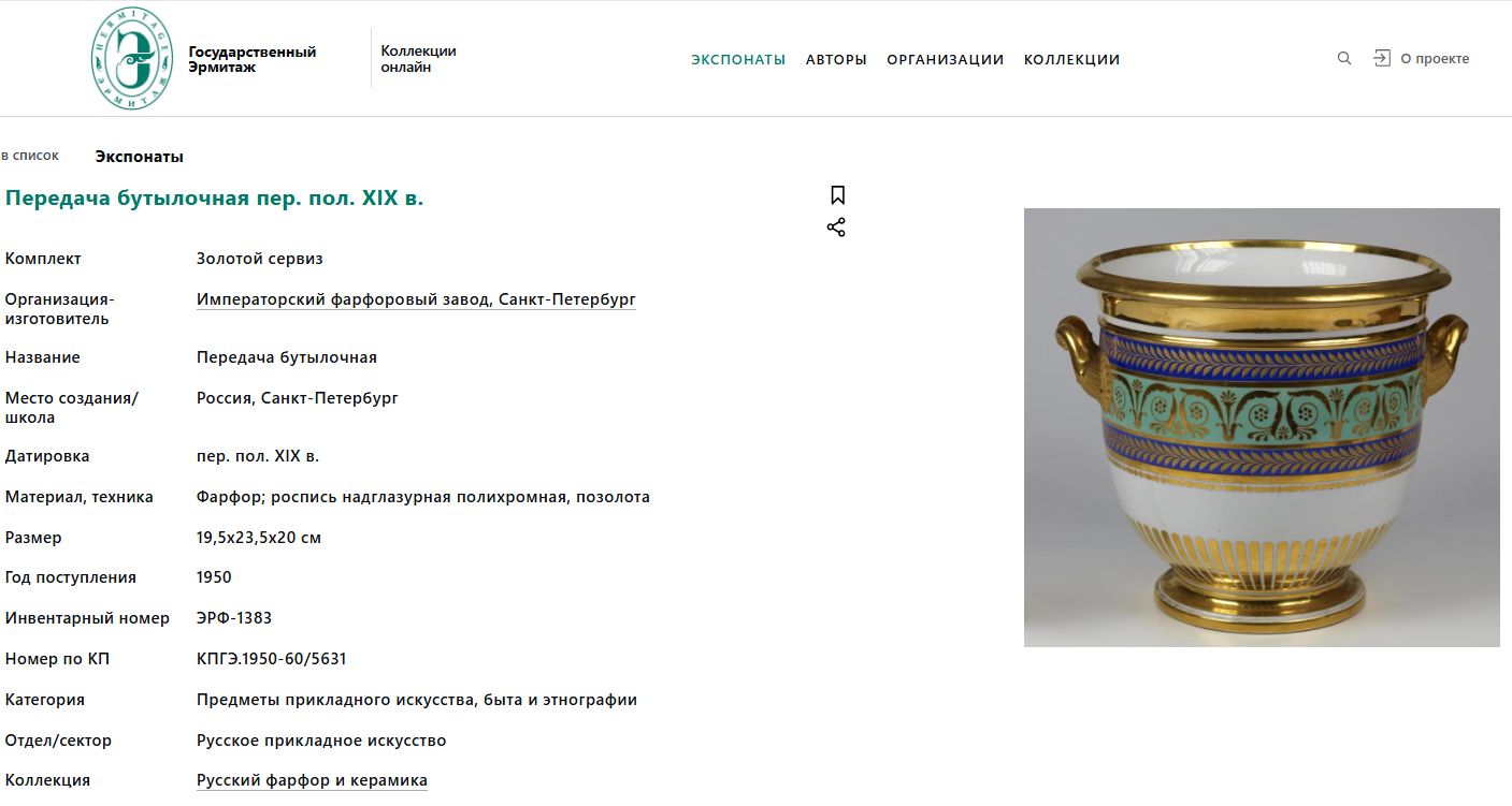 (Сервиз из Гатчинского дворца) Бутылочная передача из «Золотого сервиза». Россия, Санкт-Петербург, Императорский фарфоровый завод, конец ХIХ -начало ХХ века.