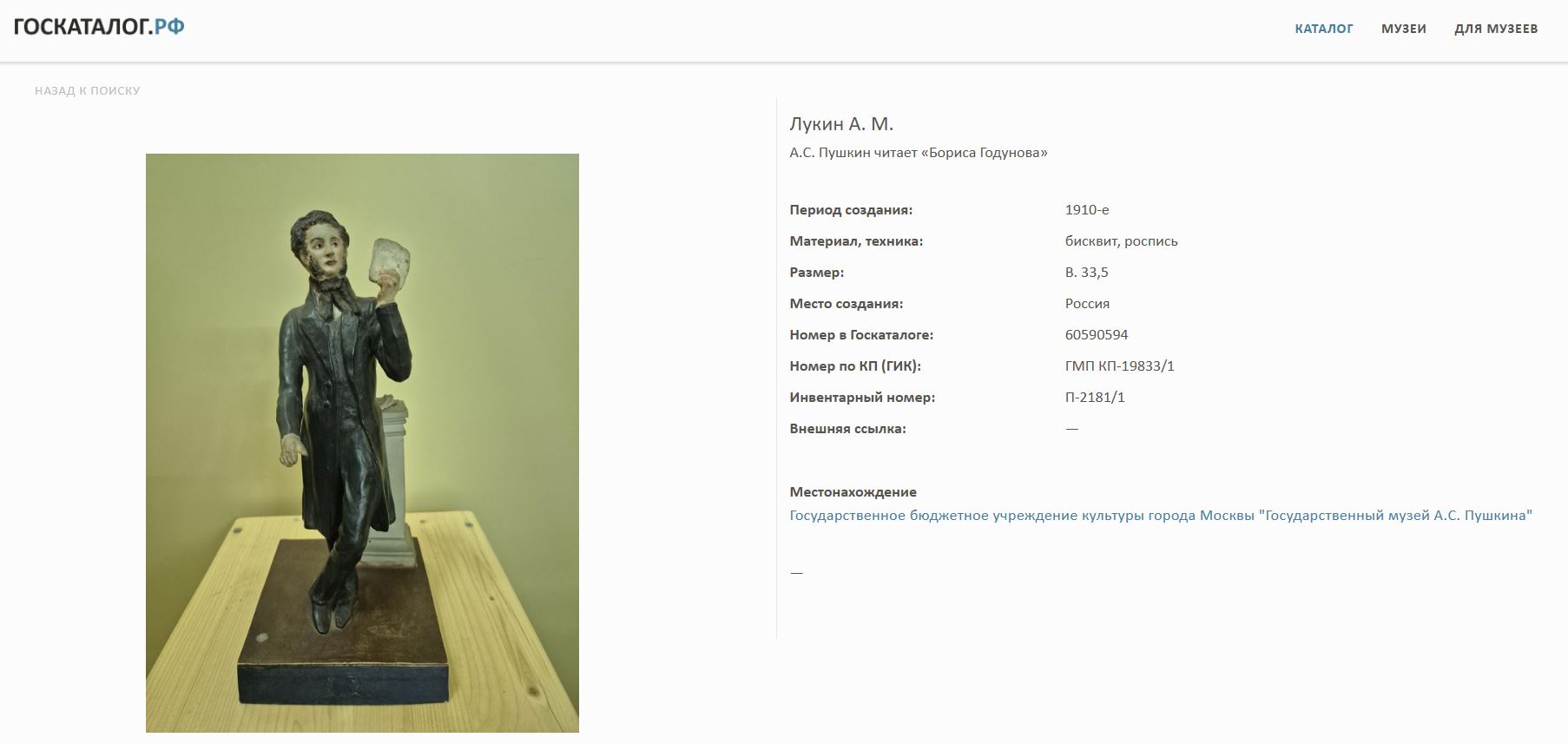 (ИФЗ. С экспертизой Т.А Мозжухиной)  Уникальная скульптура «А.С. Пушкин».<br> Санкт-Петербург, Императорский фарфоровый завод, автор – С.А. Галяшкин, скульптор-формовщик П. Шмаковъ, 1910.