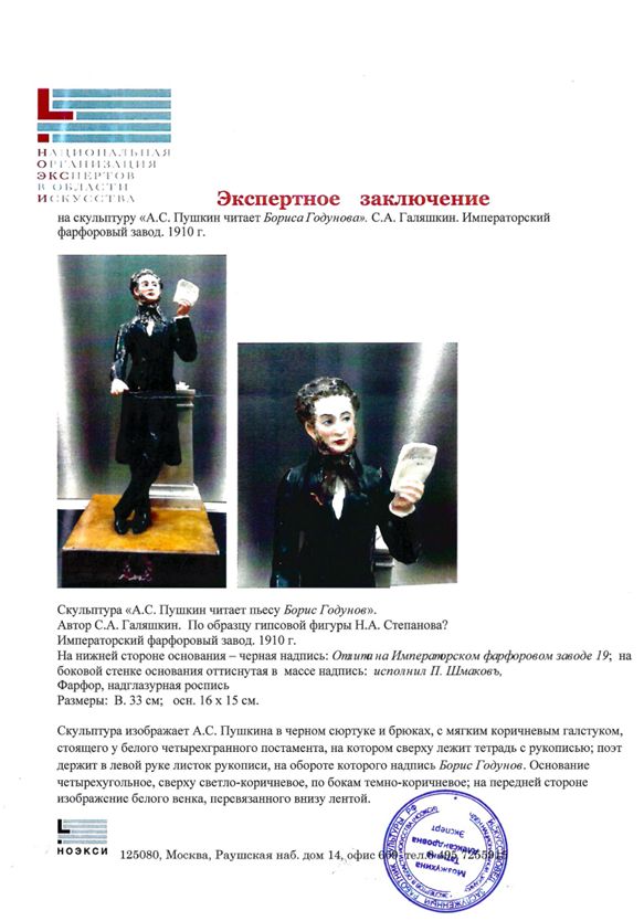 (ИФЗ. С экспертизой Т.А Мозжухиной)  Уникальная скульптура «А.С. Пушкин».<br> Санкт-Петербург, Императорский фарфоровый завод, автор – С.А. Галяшкин, скульптор-формовщик П. Шмаковъ, 1910.