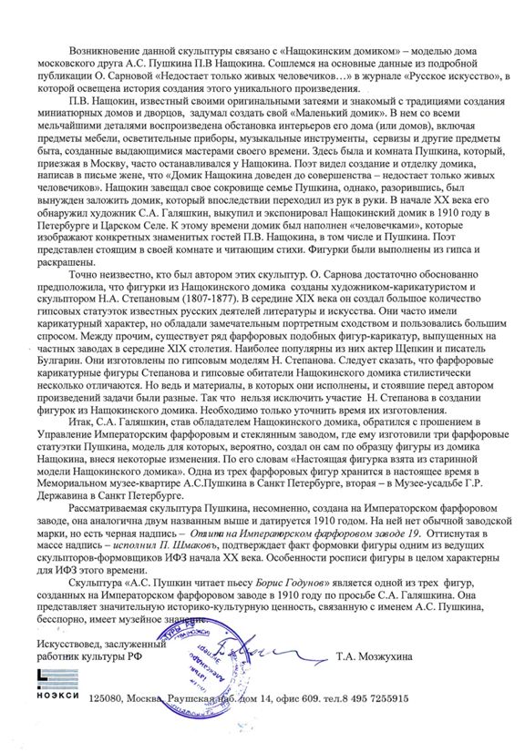 (ИФЗ. С экспертизой Т.А Мозжухиной)  Уникальная скульптура «А.С. Пушкин».<br> Санкт-Петербург, Императорский фарфоровый завод, автор – С.А. Галяшкин, скульптор-формовщик П. Шмаковъ, 1910.