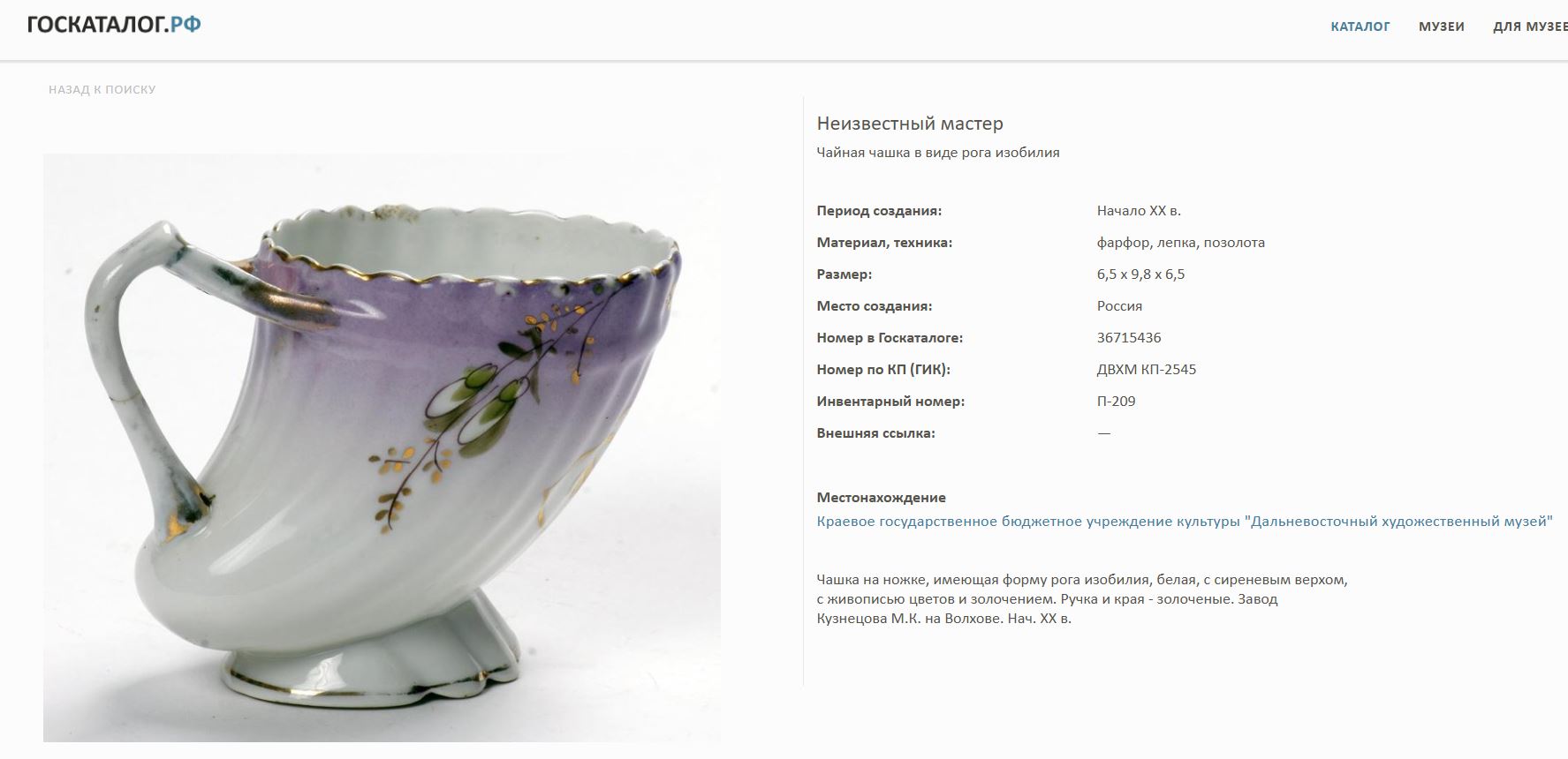 (Кузнецов) Чайная пара «Рог изобилия».
Россия, Завод Кузнецовых в Дулеве, 1872–1889 годы.