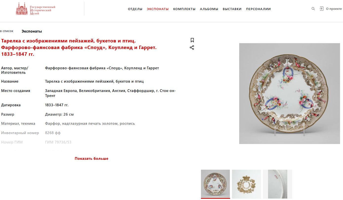 Тарелка с изображениями пейзажей, букетов и птиц. Фабрика «Споуд», Коупленд и Гаррет. Англия, 1833–1847 гг.