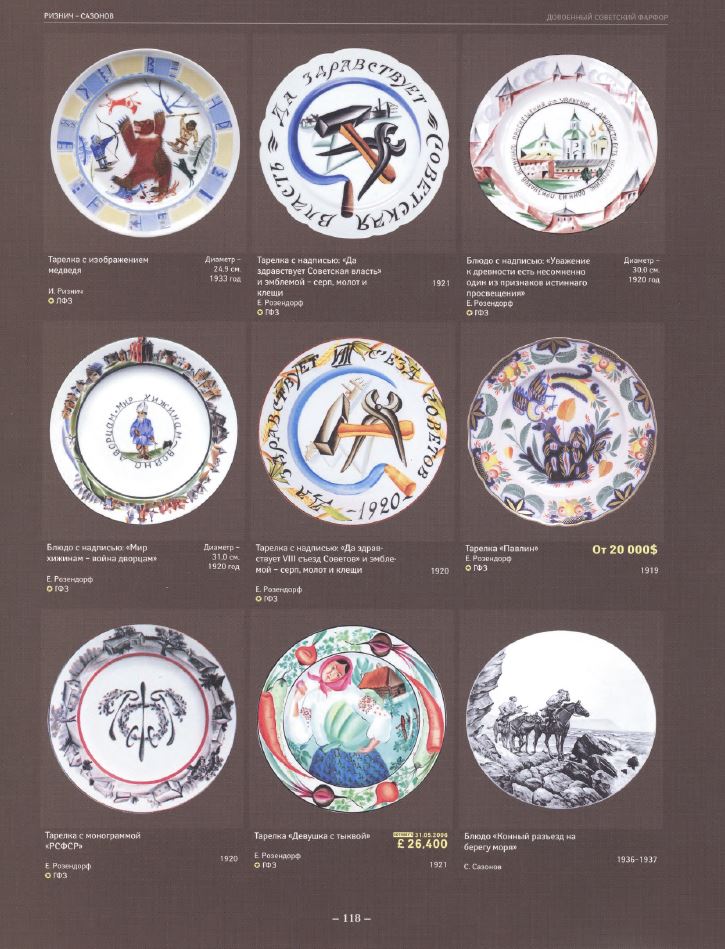 (С экспертизой Кумзеровой) Агитационная тарелка с изображением серпа, молота и клещей. 
 Государственный фарфоровый завод, автор  – Розендорф Елизавета Бернгардовна, 1920.