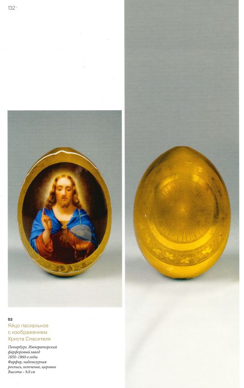 (ИФЗ) Пасхальное  яйцо с изображением Спасителя. Россия, Императорский фарфоровый завод, вторая треть XIX века.