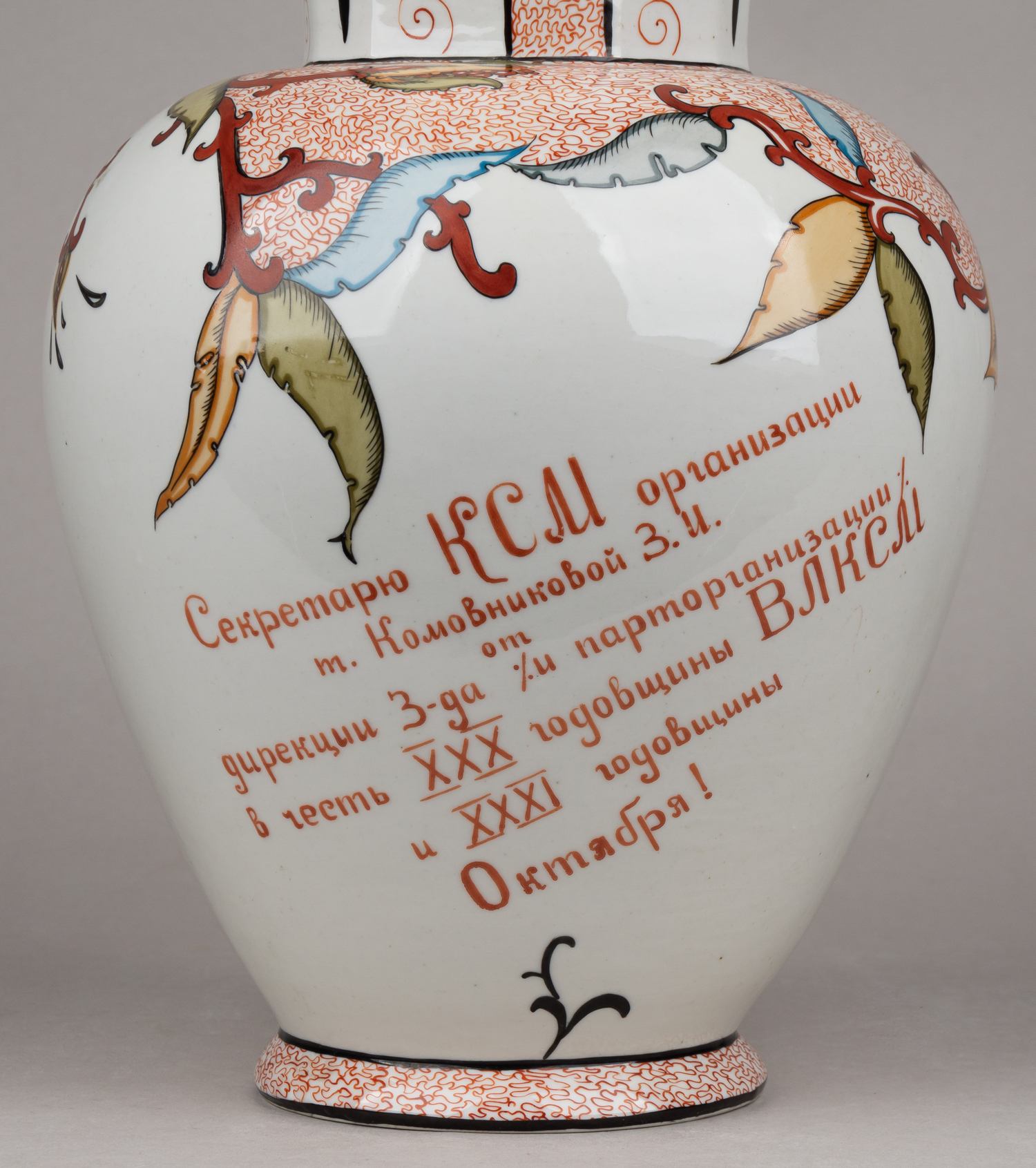 (От дирекции завода) Ваза с дарственной  в честь XXX годовщины ВЛКСМ и XXXI годовщины Октября. 
Рига, Рижский фарфоровый завод (бывший Кузнецова), автор росписи О. Нейман-Катенева (1908–2001), 1948 г.