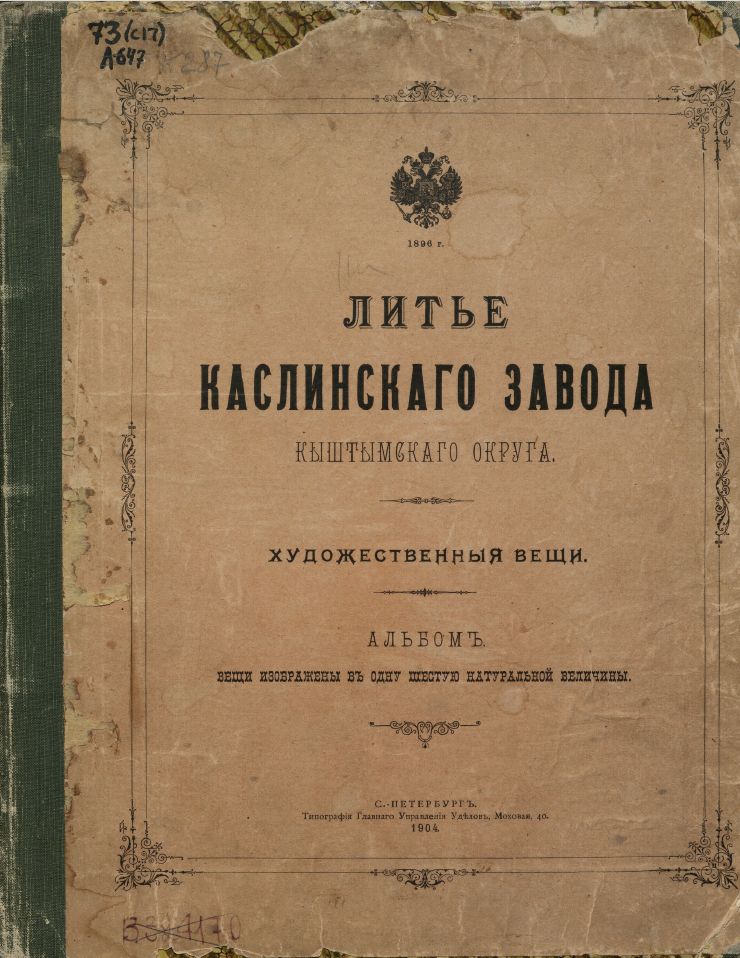 (Либерих)  Император Александр II. Бюст. 
Россия, Каслинский чугунолитейный завод,  по модели скульптора  Н.И. Либериха 1868 года. 1870-1880 годы.
