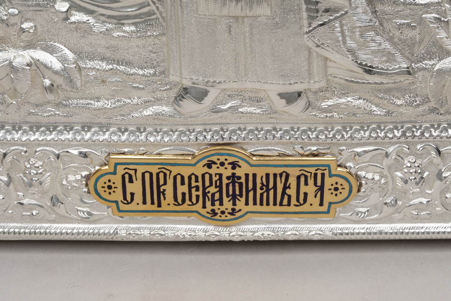 Икона «Преподобный Серафим Саровский» в окладе с эмалью.
Москва, начало XX в.