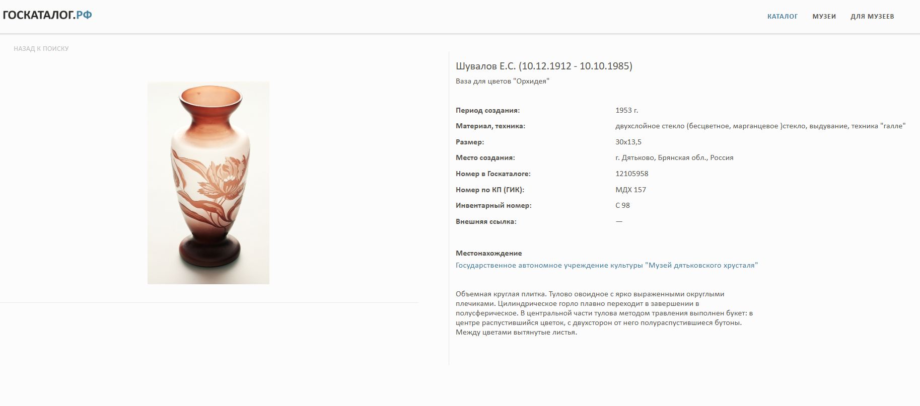 (Шувалов Е.С.) Ваза «Орхидея». СССР, Дятьковский хрустальный завод, художник по стеклу Евграф Сергеевич Шувалов, модель 1953 года. 1950-е.