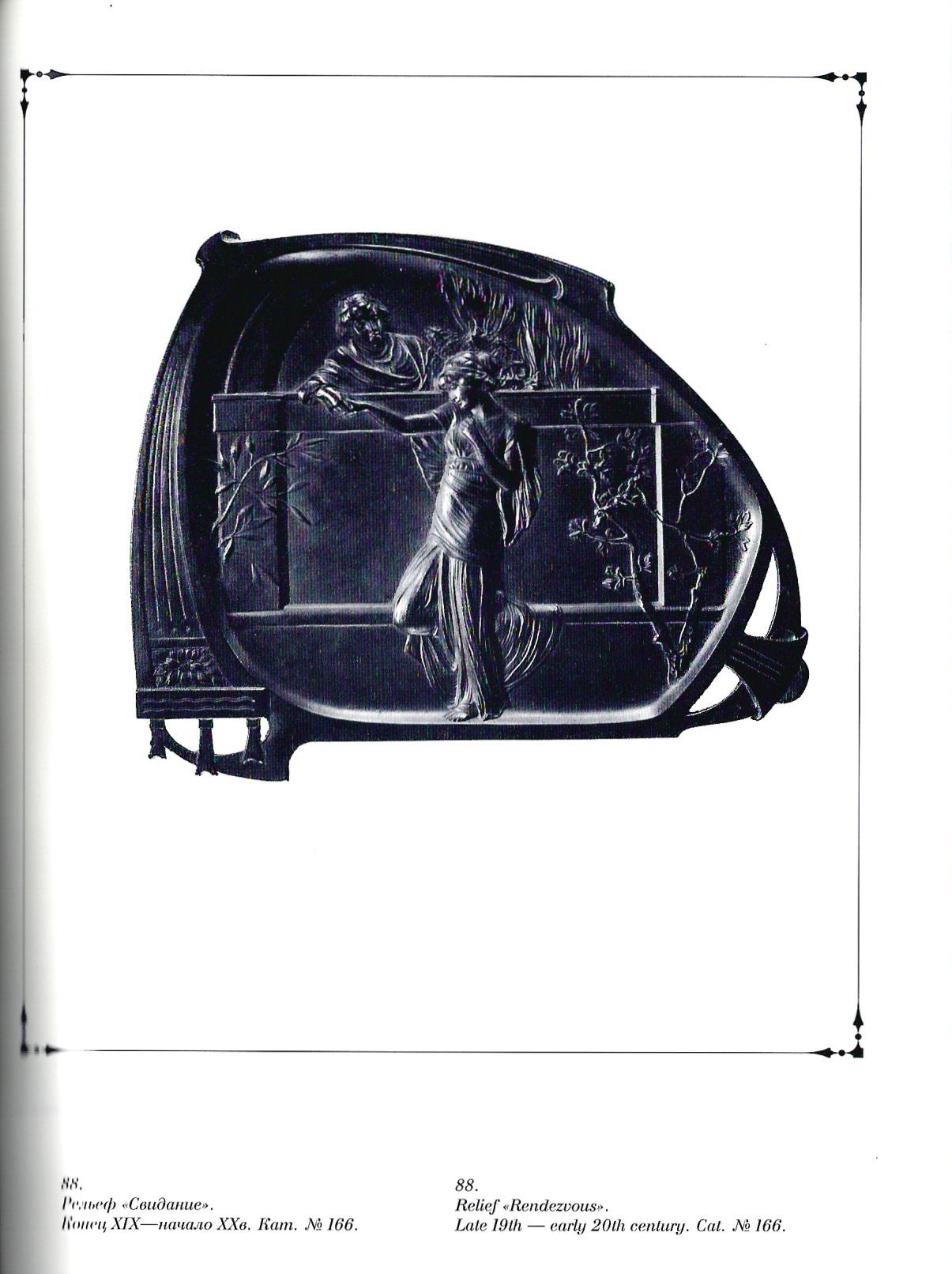 Рельеф «Свидание». СССР, Куса, авторский вариант, 1937.