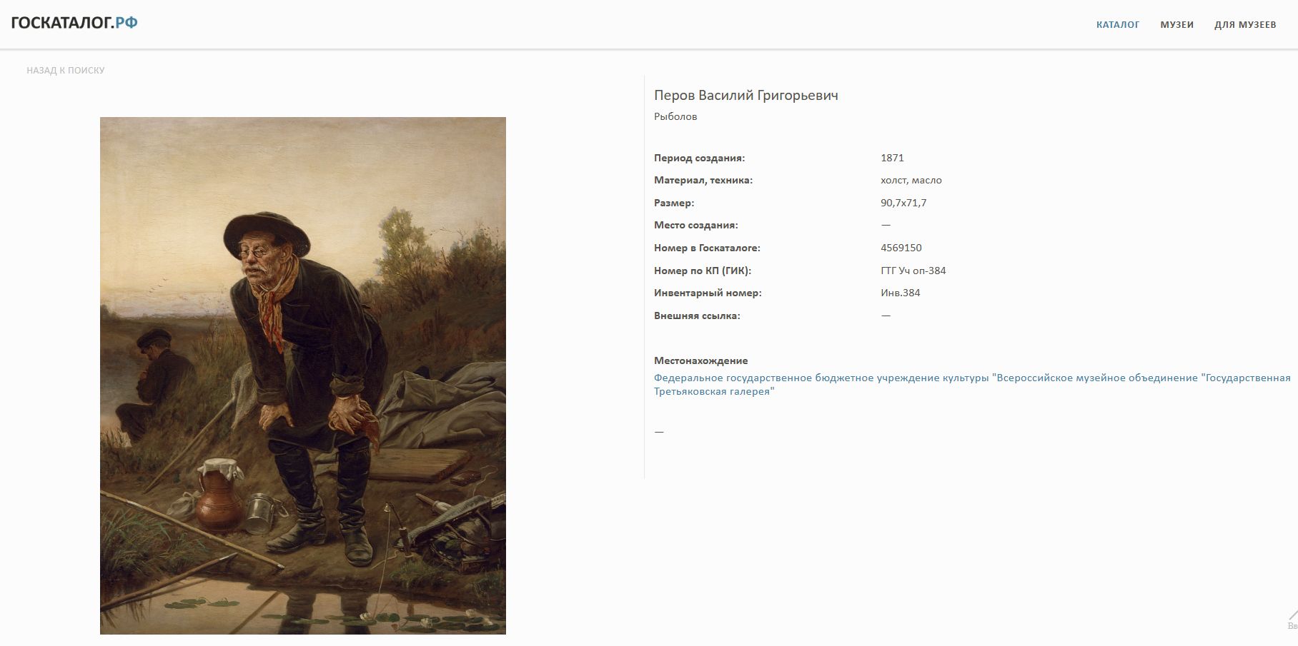 (В.Г. Перов)  Пласт «Рыболов». Россия, по оригиналу картины В.Г. Перова (1871), конец XIX века.