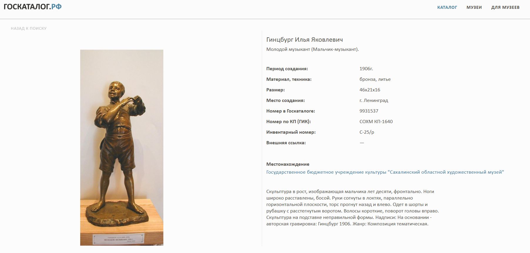 (Золотая медаль на Всемирной выставке в Париже. С экспертизой.) Скульптура «Молодой музыкант» («Мальчик, играющий на струне»).
Россия, Санкт-Петербург, Завод художественной бронзы К.Ф. Верфеля, скульптор  – И. Я. Гинцбургъ, 1906.