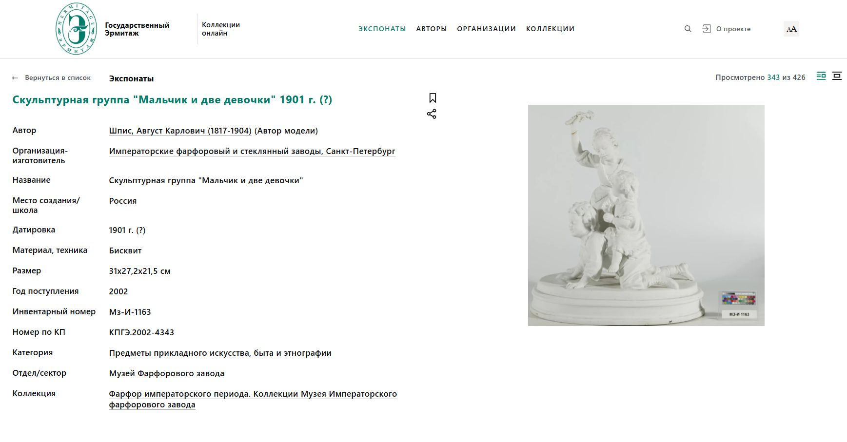 (Шпис. ИФЗ) Скульптурная группа «Играющие дети». Императорский фарфоровый завод, автор модели А.К. Шпис, 1855-1881 годы.