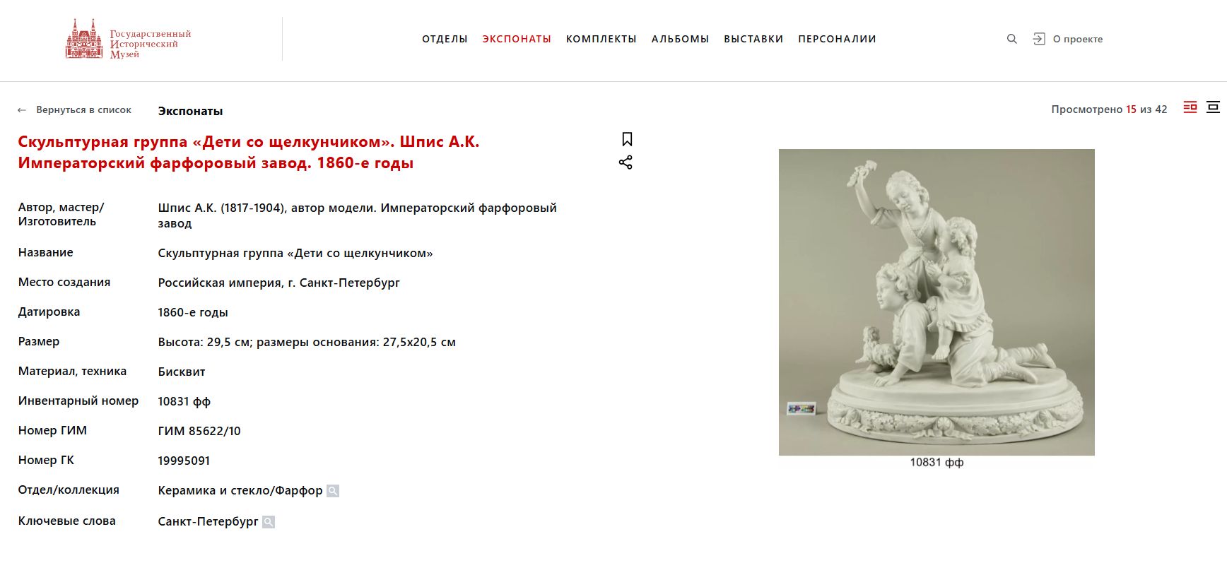 (Шпис. ИФЗ) Скульптурная группа «Играющие дети». Императорский фарфоровый завод, автор модели А.К. Шпис, 1855-1881 годы.