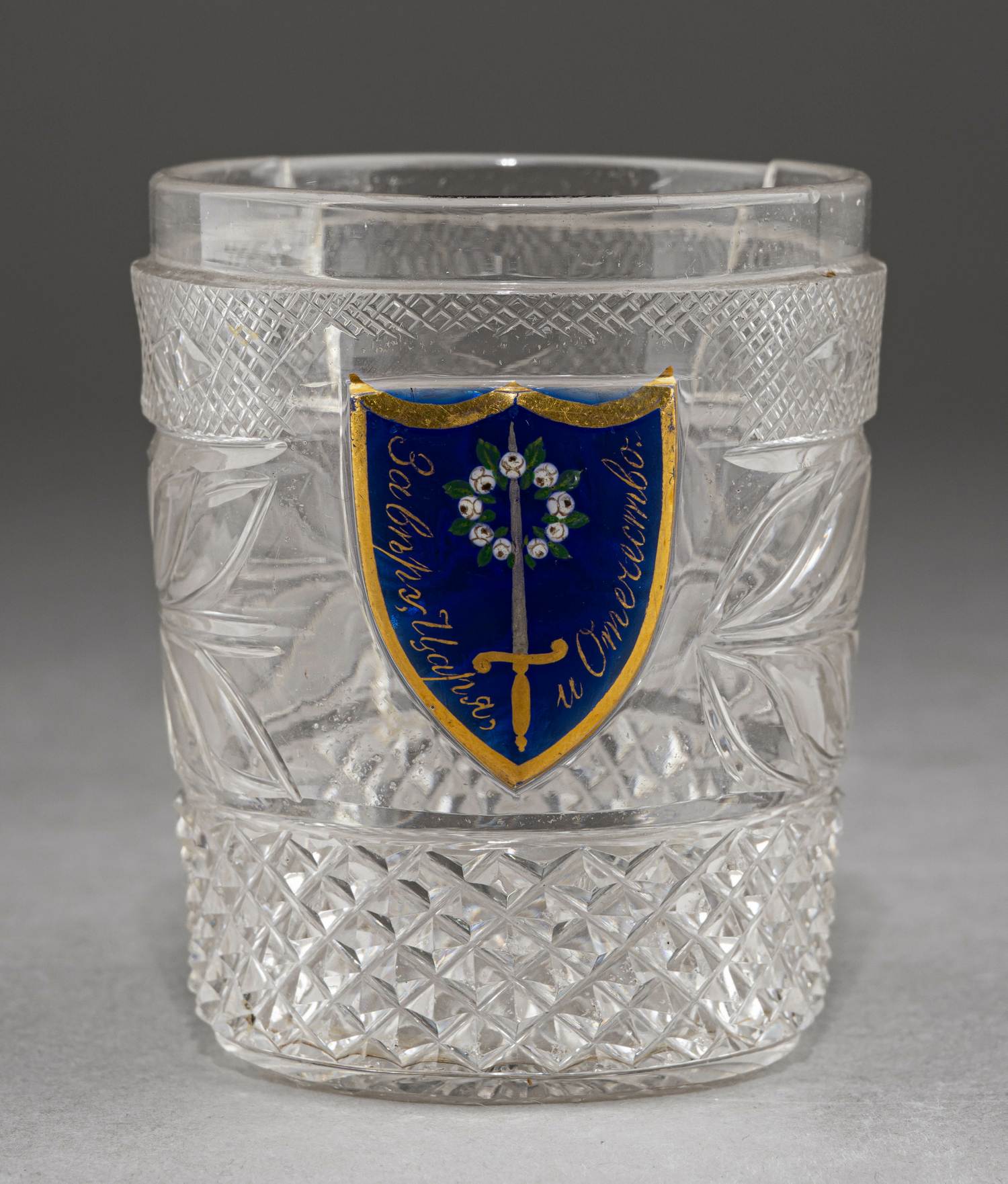 (ИСЗ. «Коттедж») Стакан из Собственного сервиза дворца «Коттедж» с девизом «За веру, Царя и Отечество». Россия, Императорский стеклянный завод, по рисунку И.А. Иванова, основной состав 1827-1840-е годы.