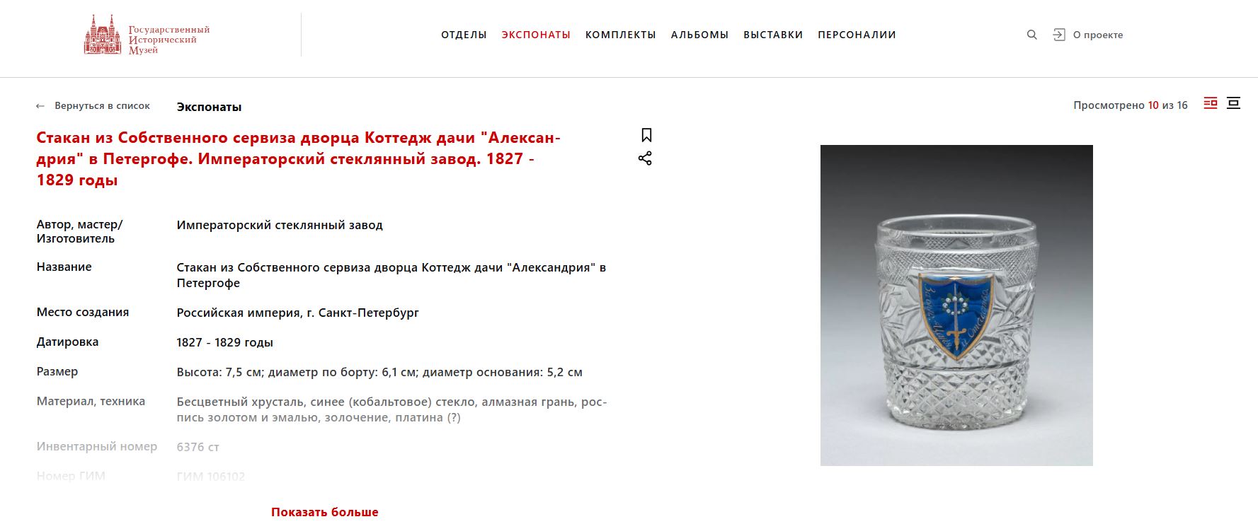 (ИСЗ. «Коттедж») Стакан из Собственного сервиза дворца «Коттедж» с девизом «За веру, Царя и Отечество». Россия, Императорский стеклянный завод, по рисунку И.А. Иванова, основной состав 1827-1840-е годы.