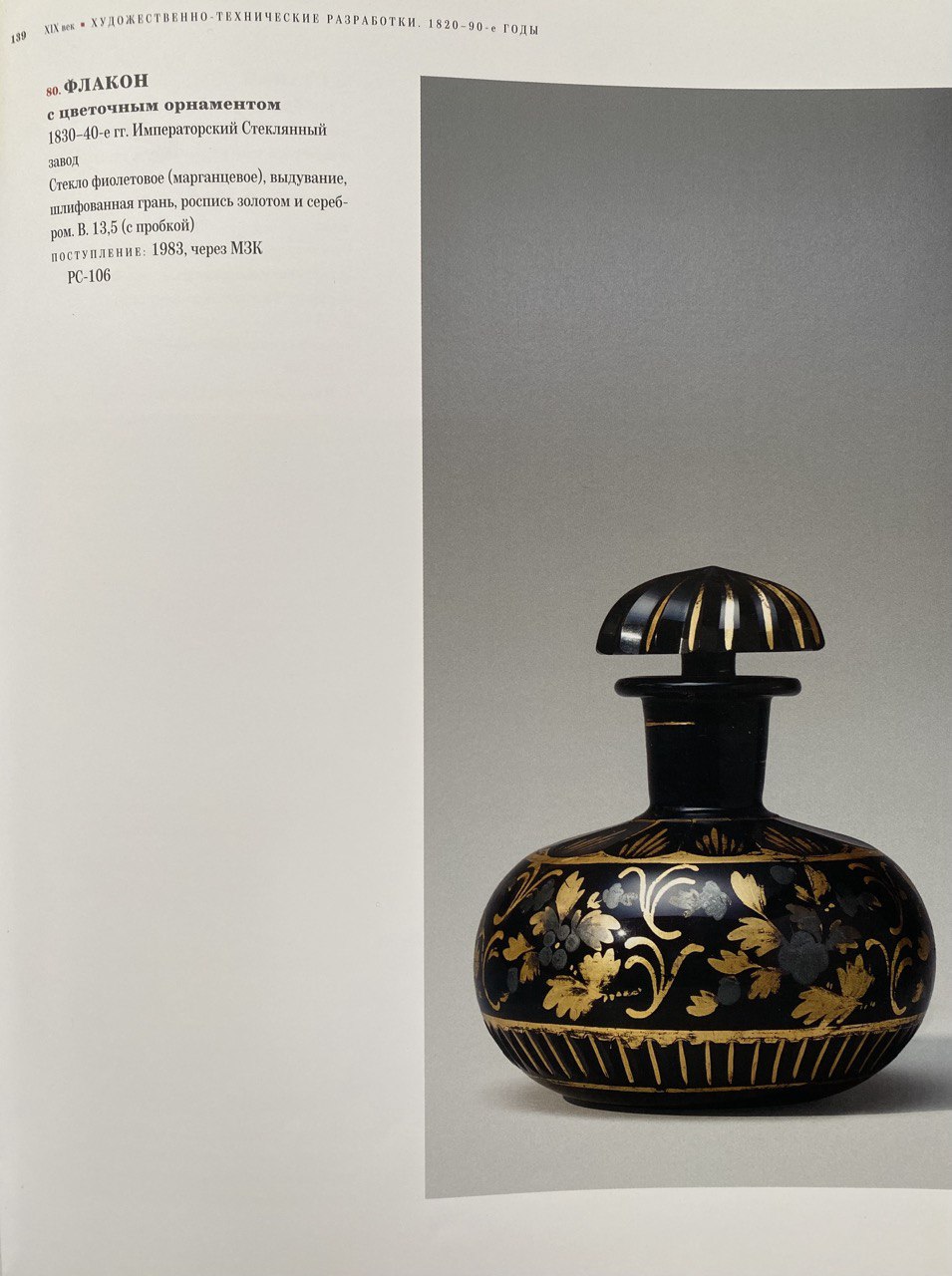 (ИСЗ) Флакон изумрудного стекла с росписью золотом. 
Россия, Императорский стеклянный завод, 1830-е годы