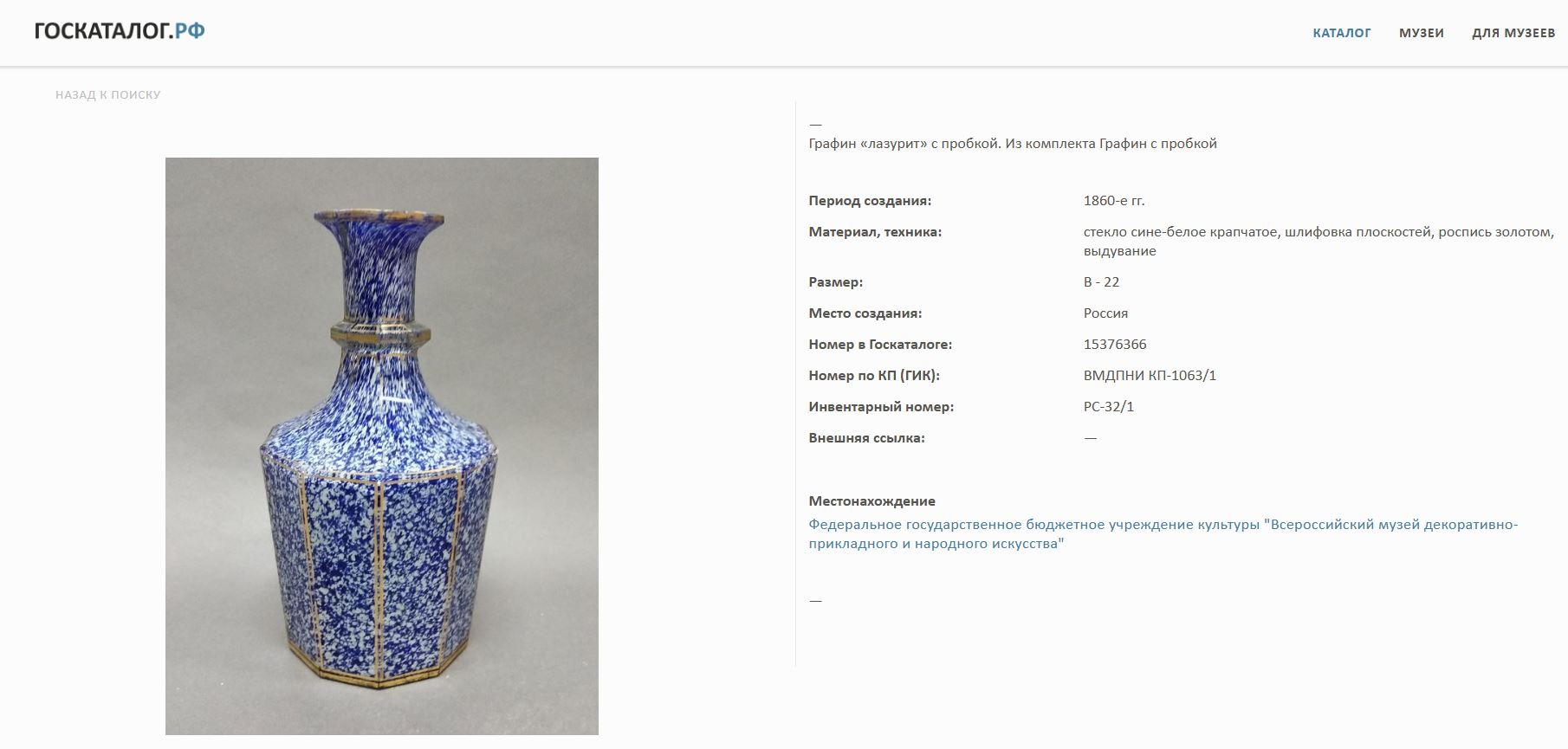 (Бахметевы) Флакон «Лазурит». 
Россия, Николо-Пестровский завод Бахметевых, 1860-е годы.