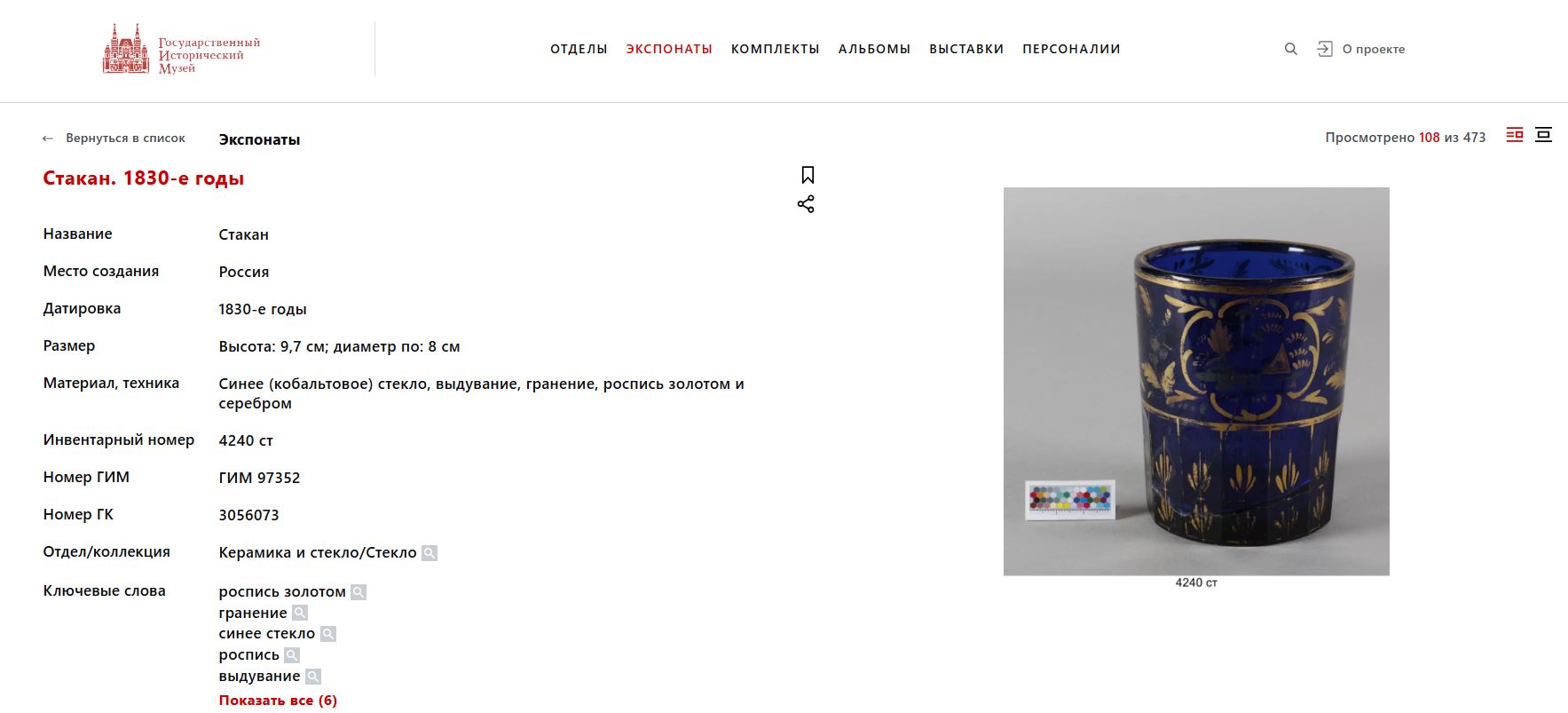 Стакан кобальтового стекла с росписью золотом и серебром.  Россия, 1830–1840-е годы.