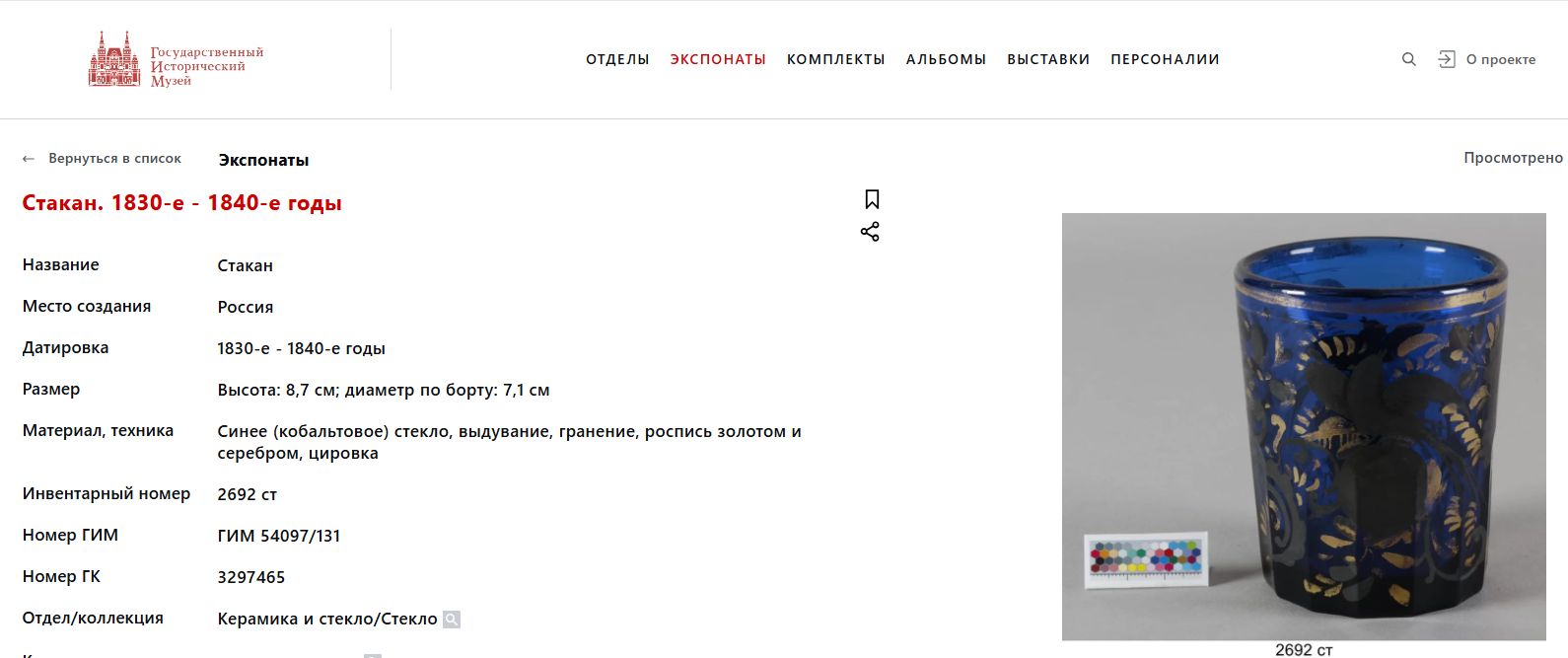 Стакан кобальтового стекла с росписью золотом и серебром.  Россия, 1830–1840-е годы.