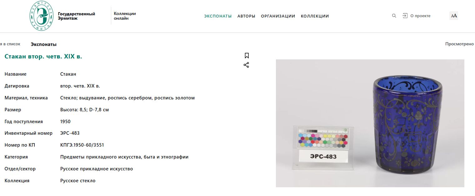 Стакан кобальтового стекла с росписью золотом и серебром.  Россия, 1830–1840-е годы.