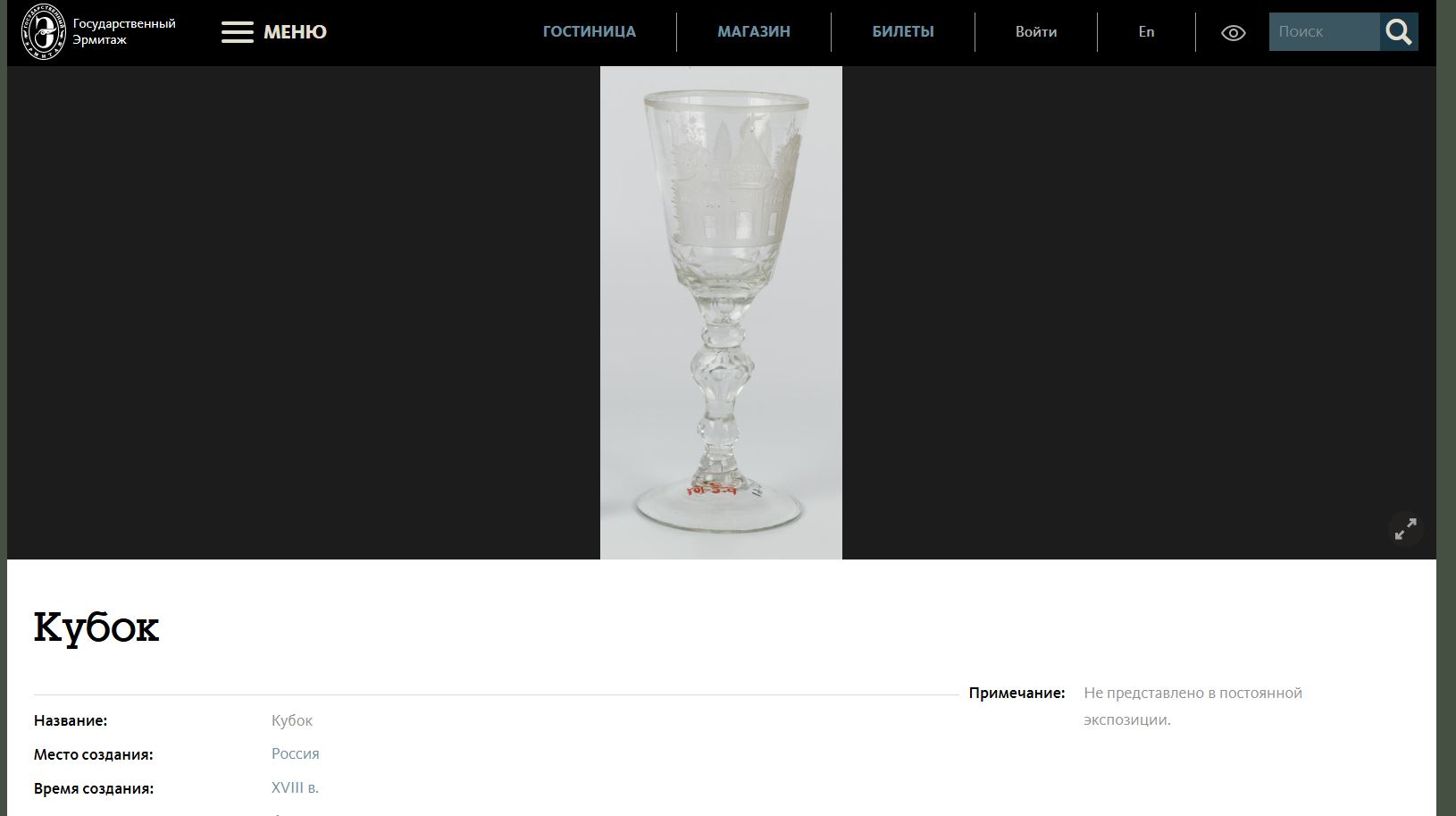 Кубок с изображением замка и оленя. 
 XVIII век.