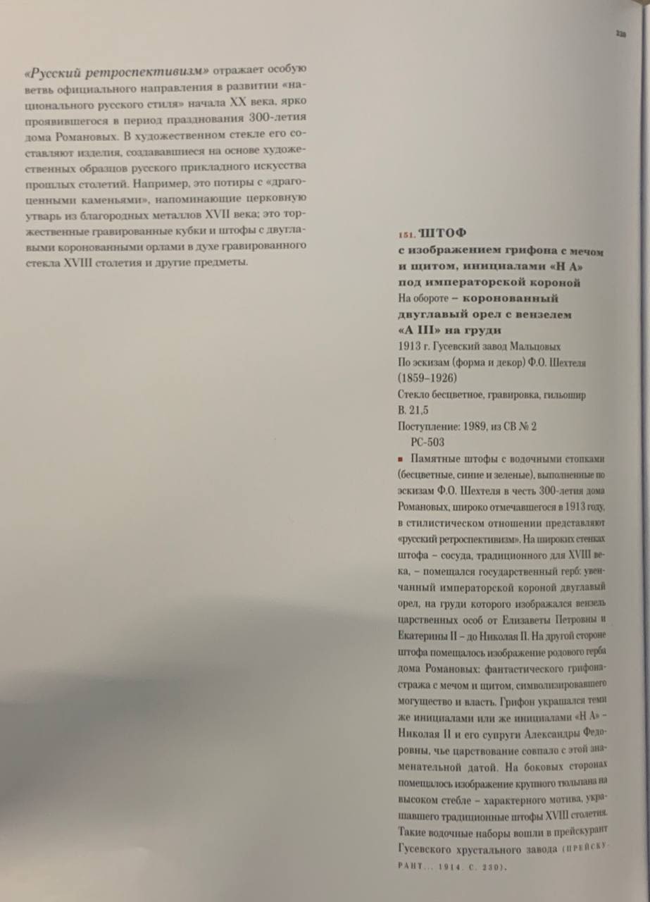 (Мальцов) Штоф с вензелем Александра III и НА (инициалами Николая II и Александры Федоровны) к 300-летию дома Романовых.
Россия, Гусевский хрустальный завод Мальцовых, по эскизу Ф.О. Шехтеля, 1913.