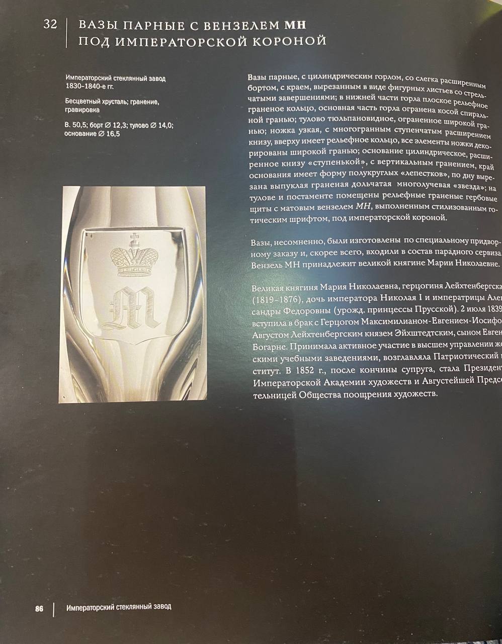 (Императорский Стеклянный завод). Графин с вензелем старшей дочери императора Николая Великой княжны Марии Николаевны. 
Россия, Императорский стеклянный завод, третья четверть XIX века.