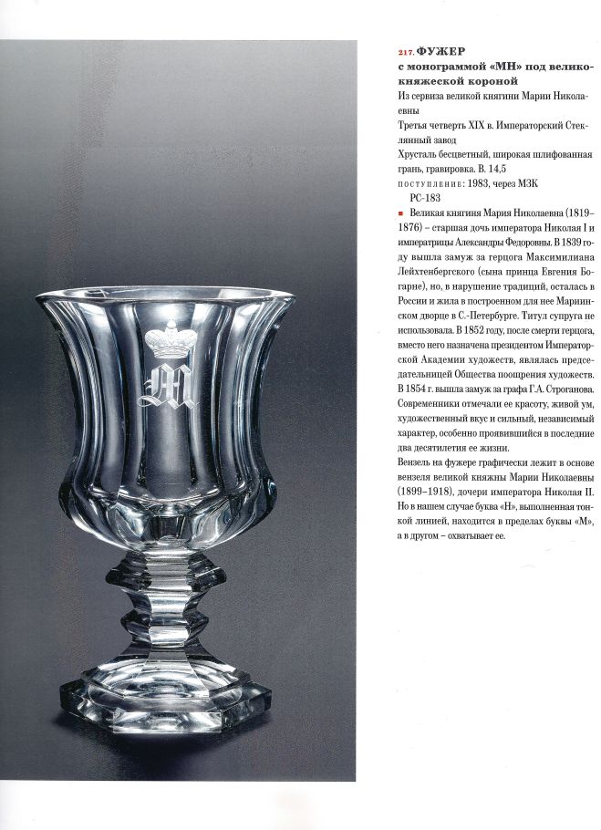 (Императорский Стеклянный завод). Графин с вензелем старшей дочери императора Николая Великой княжны Марии Николаевны. 
Россия, Императорский стеклянный завод, третья четверть XIX века.