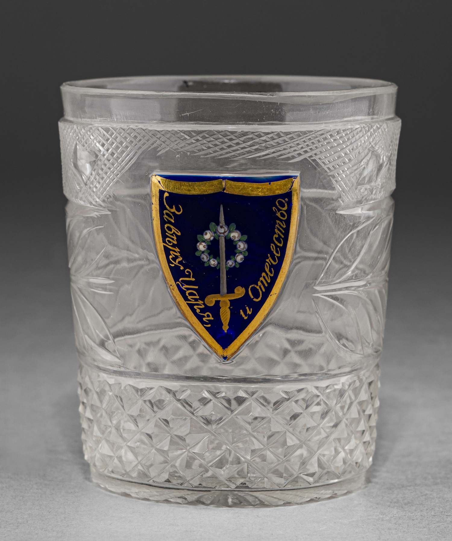 (ИСЗ. «Коттедж»)) Стакан из Собственного сервиза дворца «Коттедж» с девизом «За веру, Царя и Отечество». Императорский стеклянный завод, по рисунку И.А. Иванова, основной состав 1827-1840-е годы.