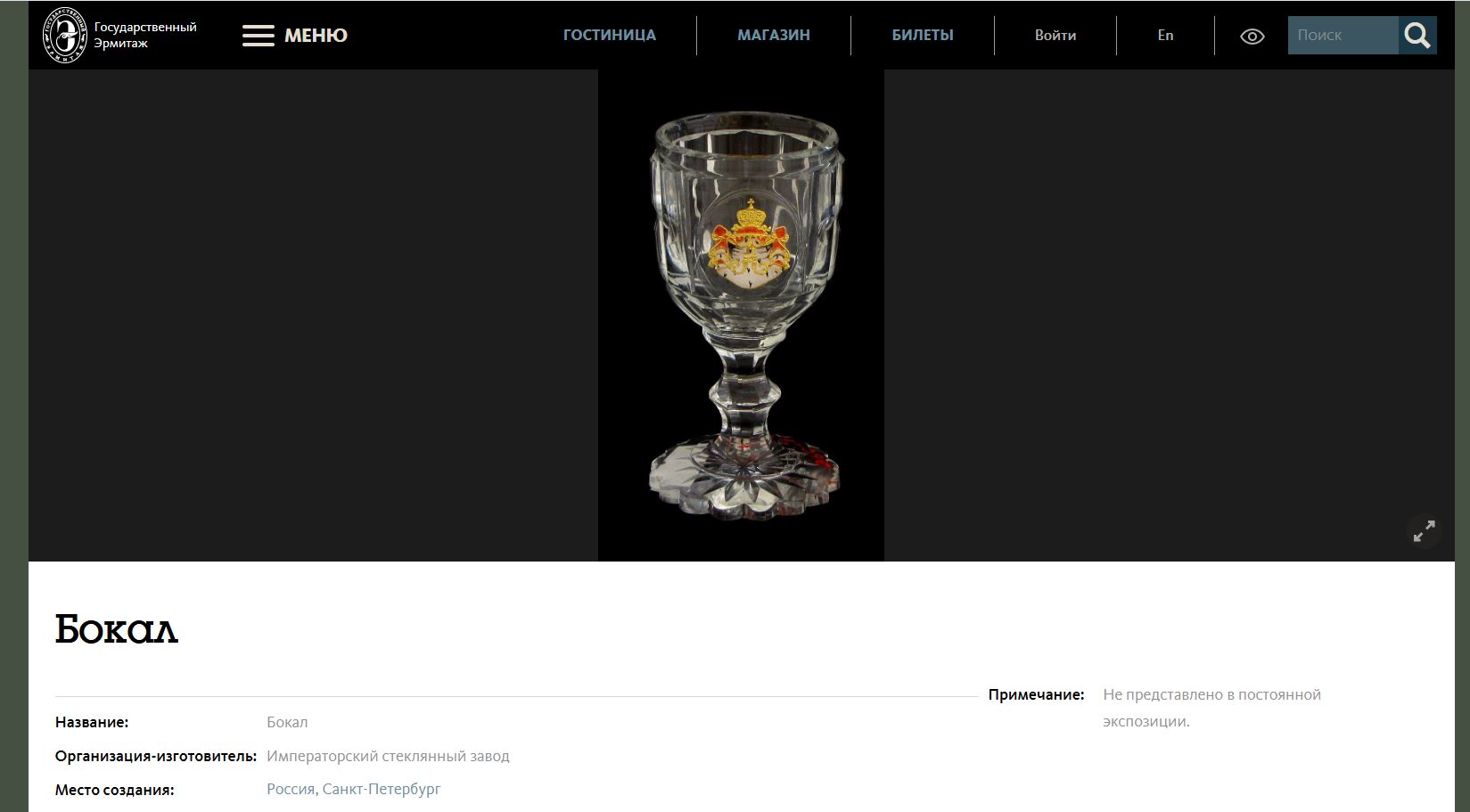 (ИСЗ) Бокал из «Банкетного» сервиза цесаревича Александра Николаевича (будущего императора Александра II).
Россия, Императорский стеклянный завод, 1841–1850 годы.