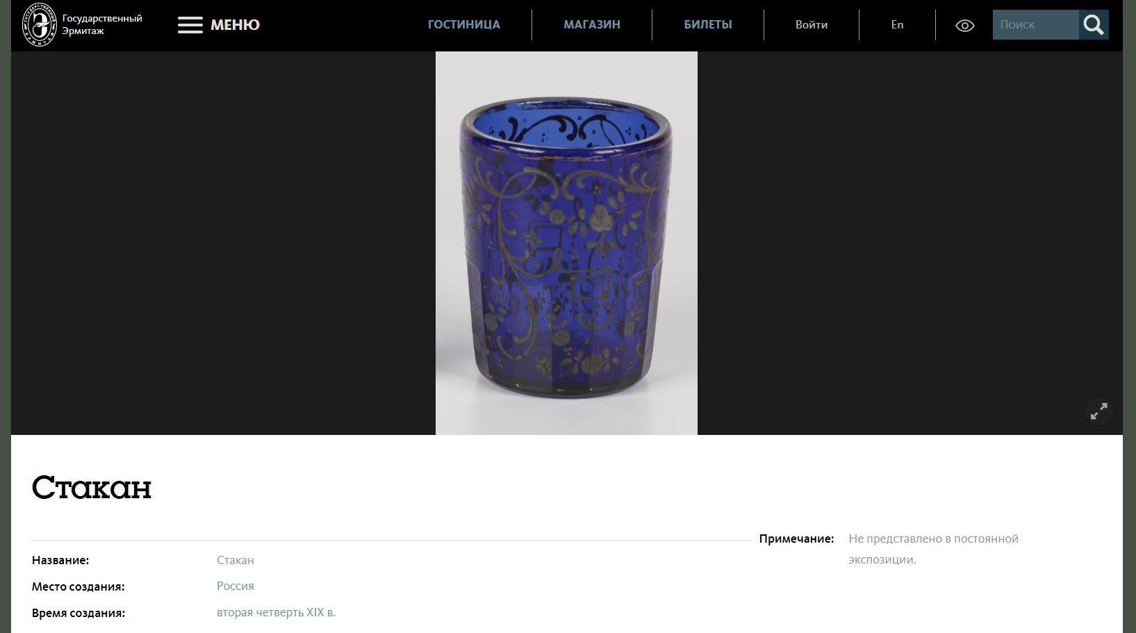 Стакан марганцевого стекла с росписью серебром.
Россия, 1840–1850-е годы.