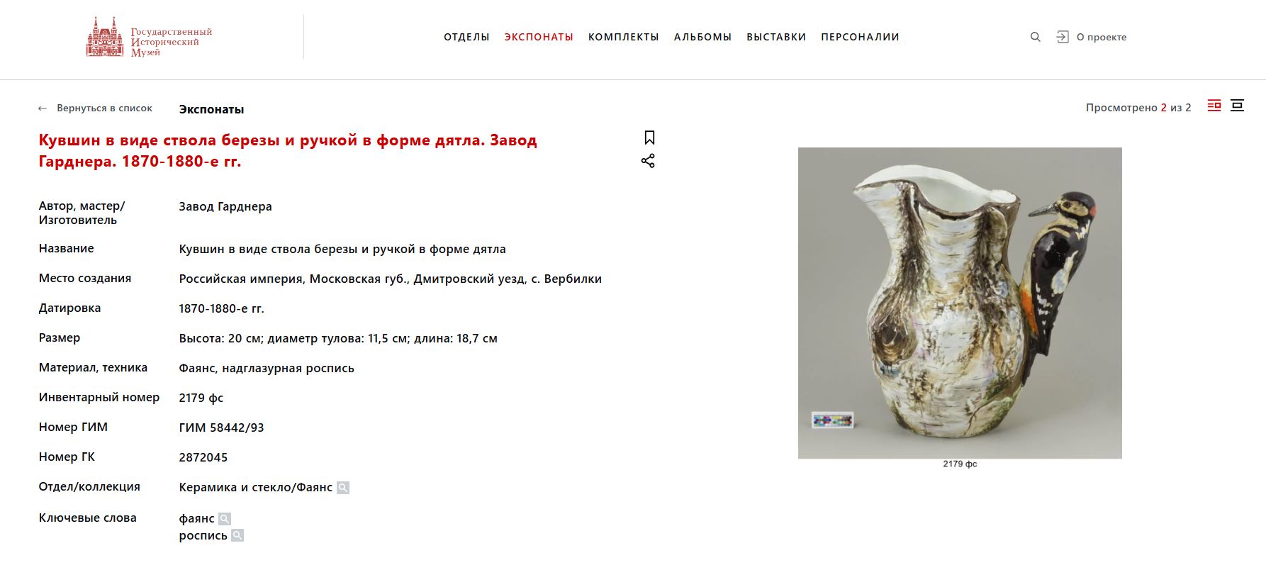 (Гарднер) Кувшин в виде березового ствола с фигуркой дятла. 
Россия, Москва, Завод Ф.Я. Гарднера, 1870–1880-е годы.