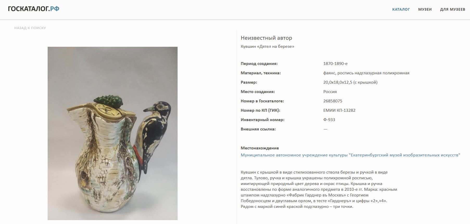(Гарднер) Кувшин в виде березового ствола с фигуркой дятла. 
Россия, Москва, Завод Ф.Я. Гарднера, 1870–1880-е годы.
