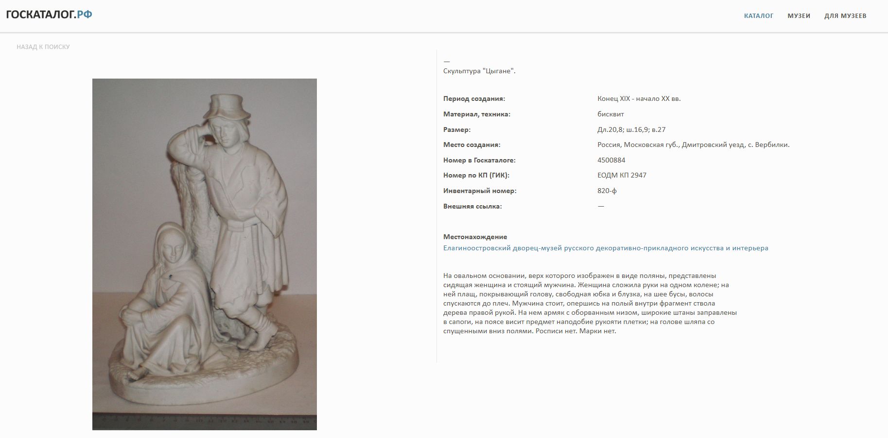 (Гарднер. Кузнецов. Народы России) Скульптура «Цыгане».  Россия,  завод Гарднера сразу после продажи  Товариществу М.С. Кузнецова, 1880-1890 годы.