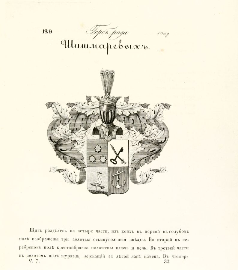 (По заказу русской аристократии) Тарелка с изображением герба дворянского рода Шишмаревых.
Франция, Ателье Фейе (живописная мастерская), первая половина XIX века.