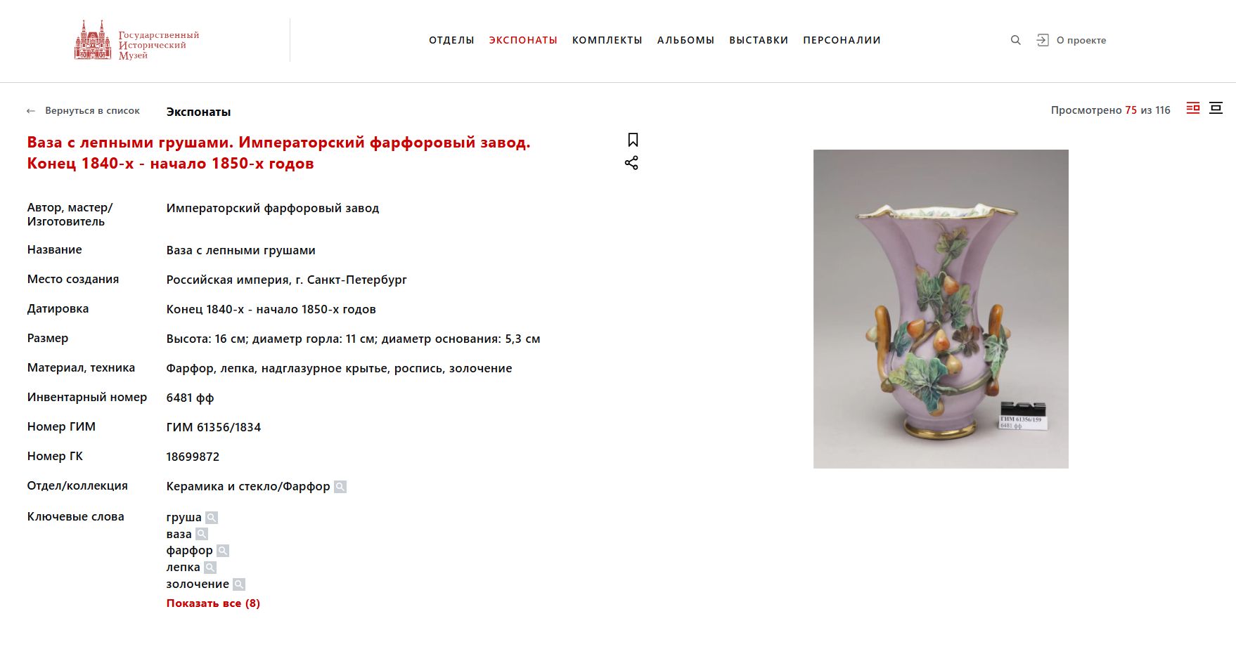 (ИФЗ. Николай I) Ваза с декором «Виноградные лозы». Россия, Императорский фарфоровый завод, 1825-1855 годы.