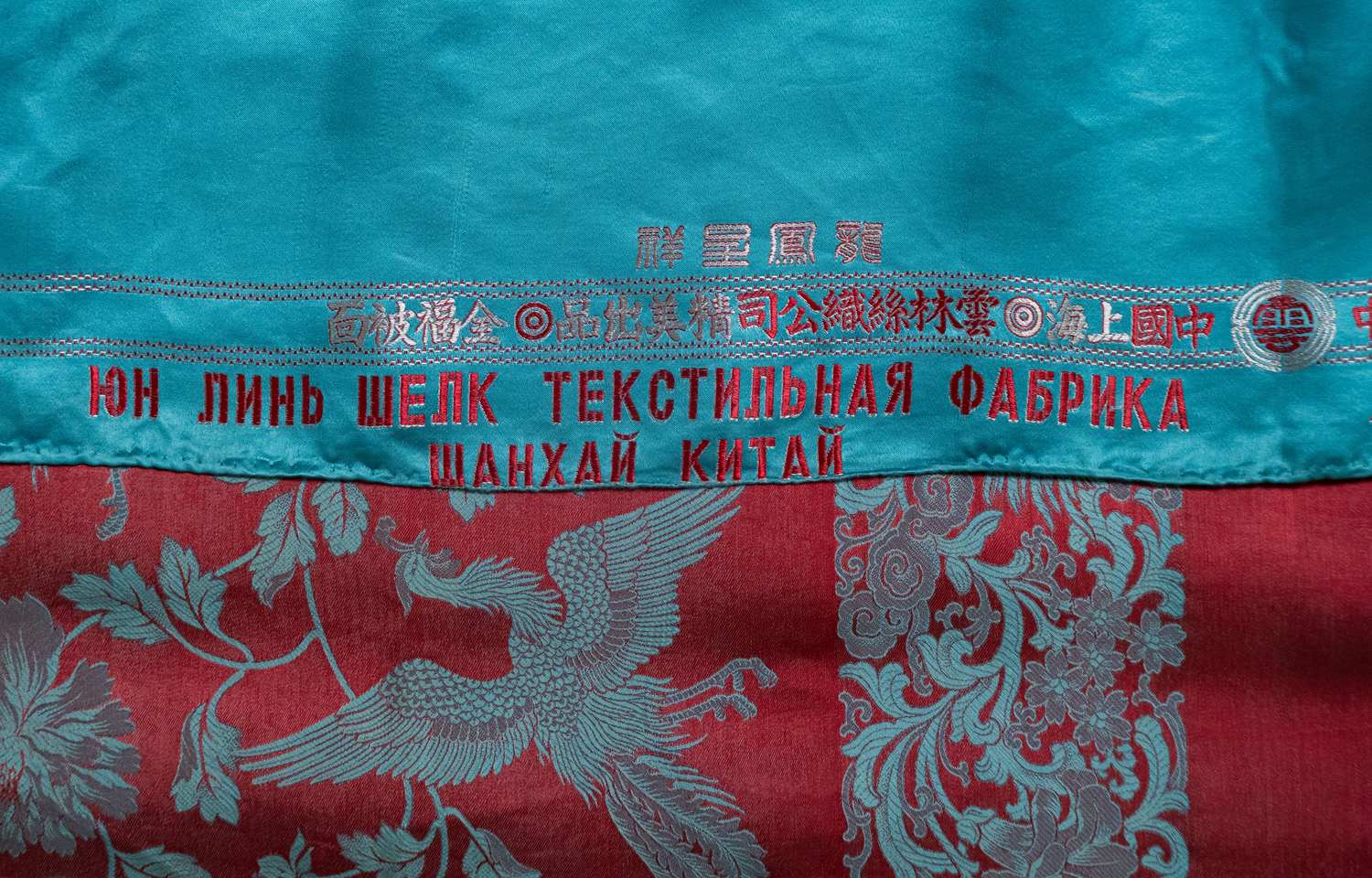 (Шанхай. Юн Линь. 龙凤呈祥 ) Шелковая скатерть с изображением китайских фениксов и драконов, приносящих счастье. Китай, Шанхай, Текстильная шелковая фабрика Юн Линь (司公織絲林雲), 1930-е – 1950-е годы.